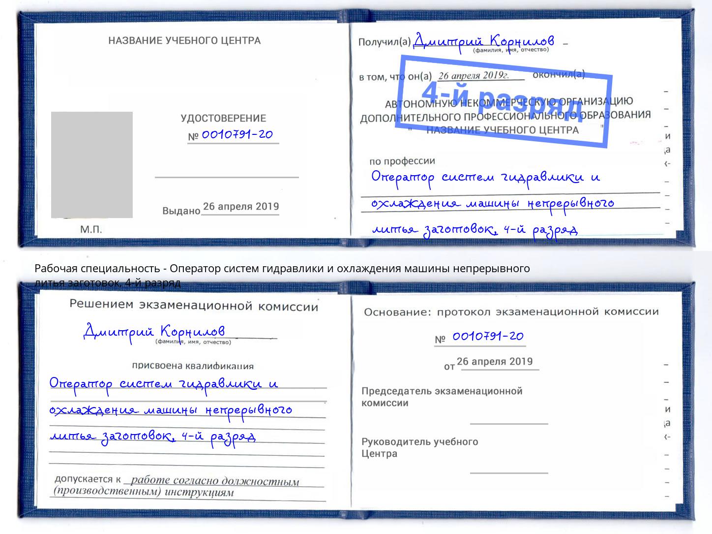 корочка 4-й разряд Оператор систем гидравлики и охлаждения машины непрерывного литья заготовок Новокубанск