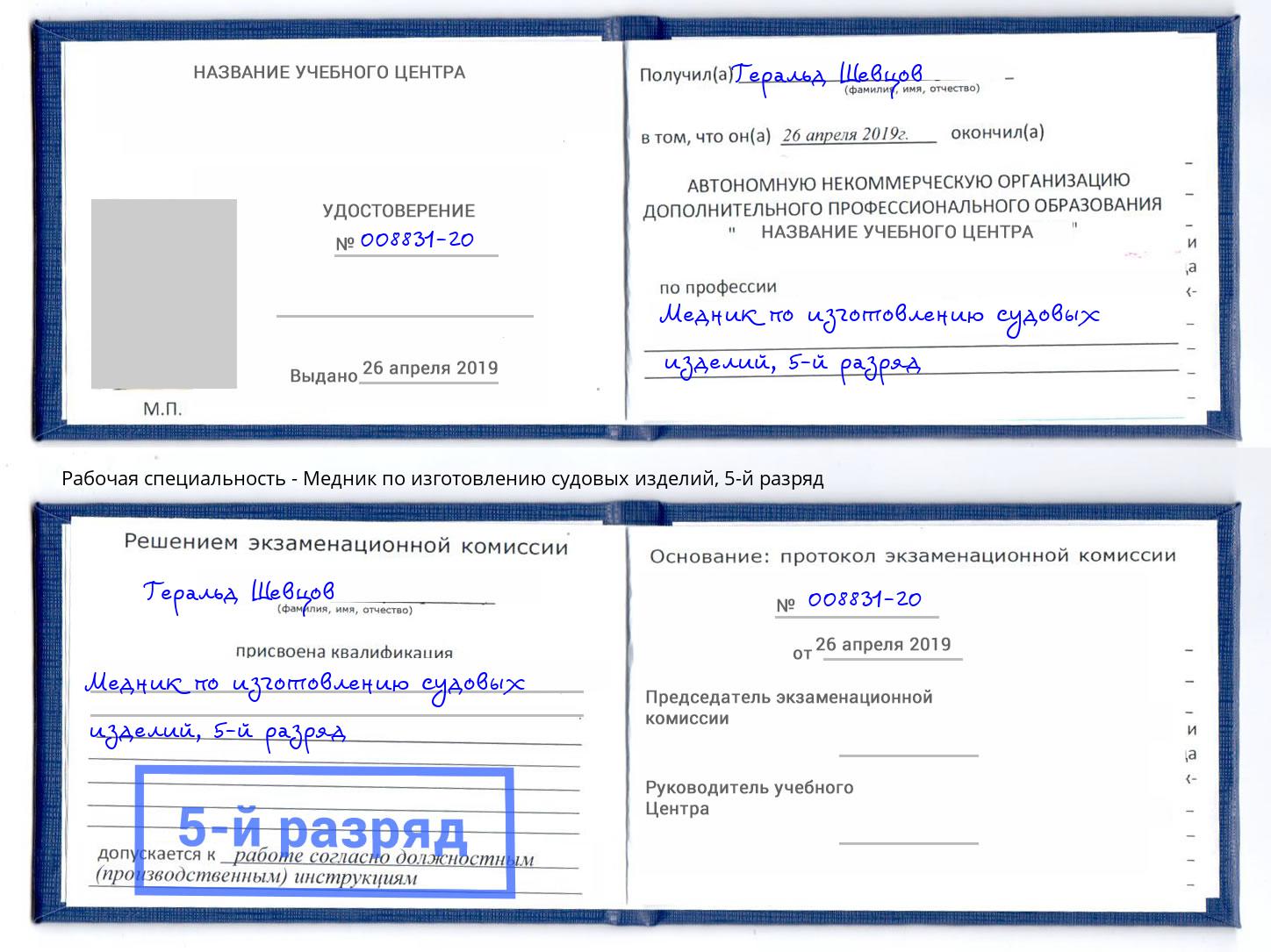 корочка 5-й разряд Медник по изготовлению судовых изделий Новокубанск