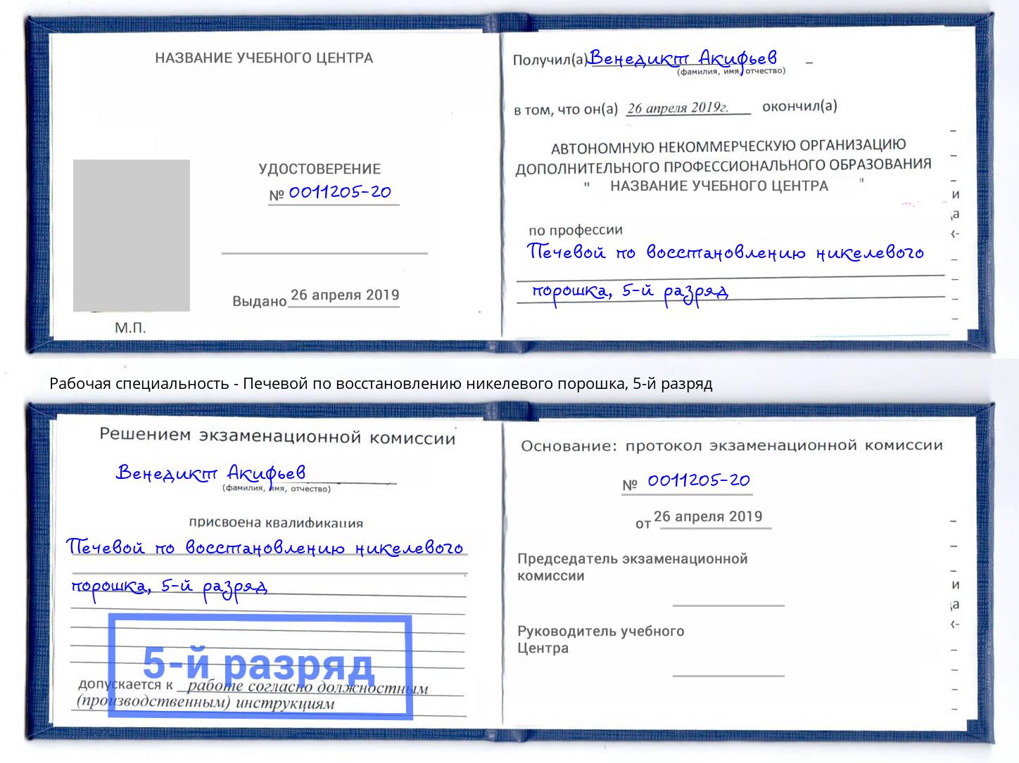 корочка 5-й разряд Печевой по восстановлению никелевого порошка Новокубанск