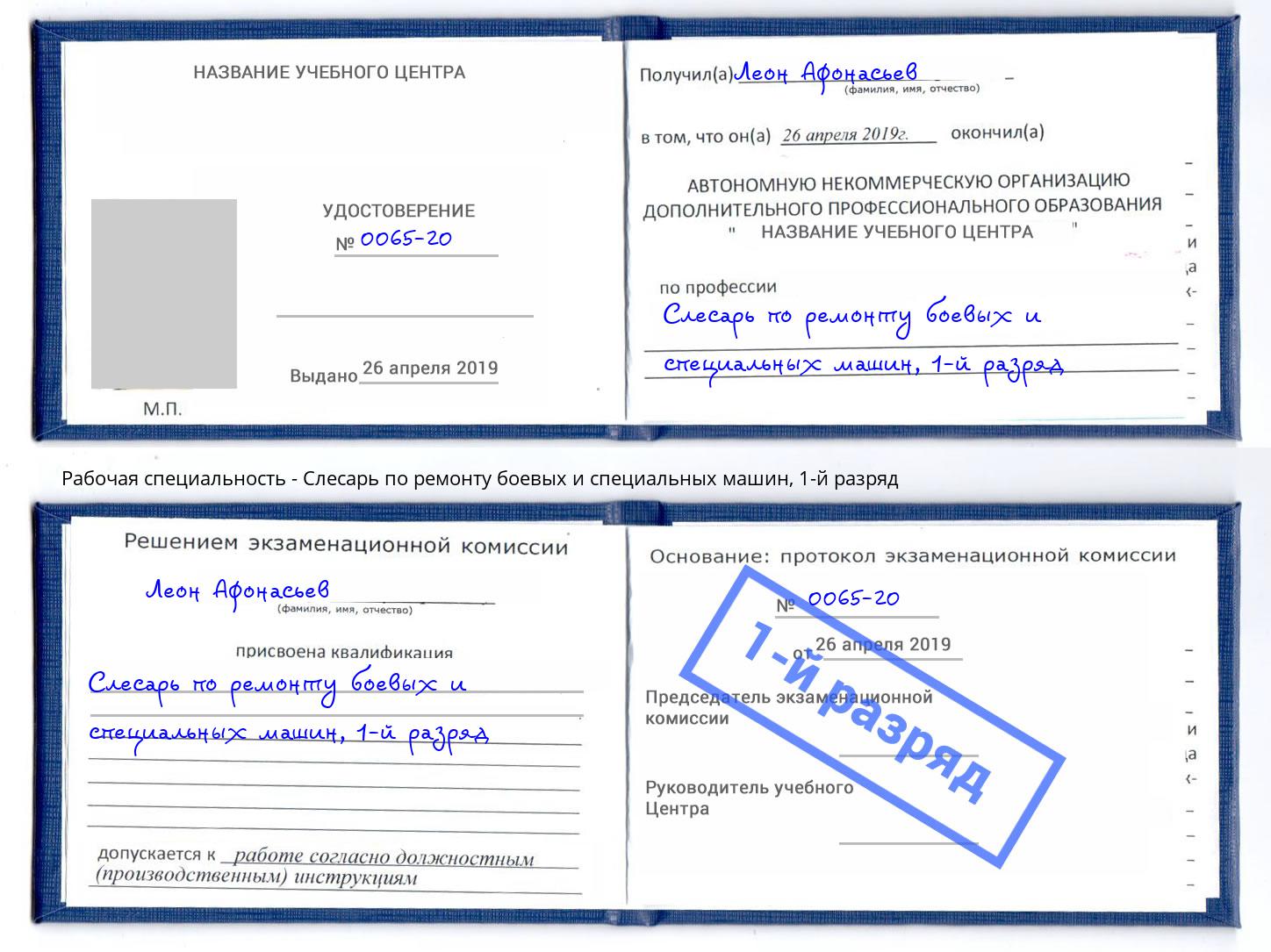 корочка 1-й разряд Слесарь по ремонту боевых и специальных машин Новокубанск