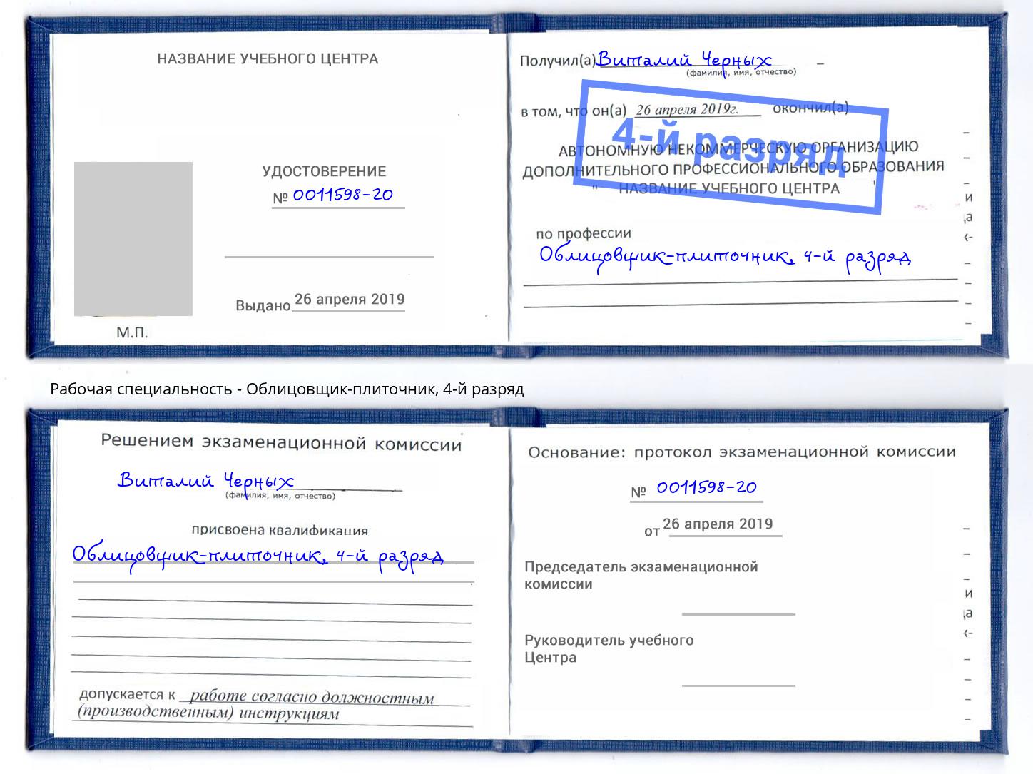 корочка 4-й разряд Облицовщик-плиточник Новокубанск