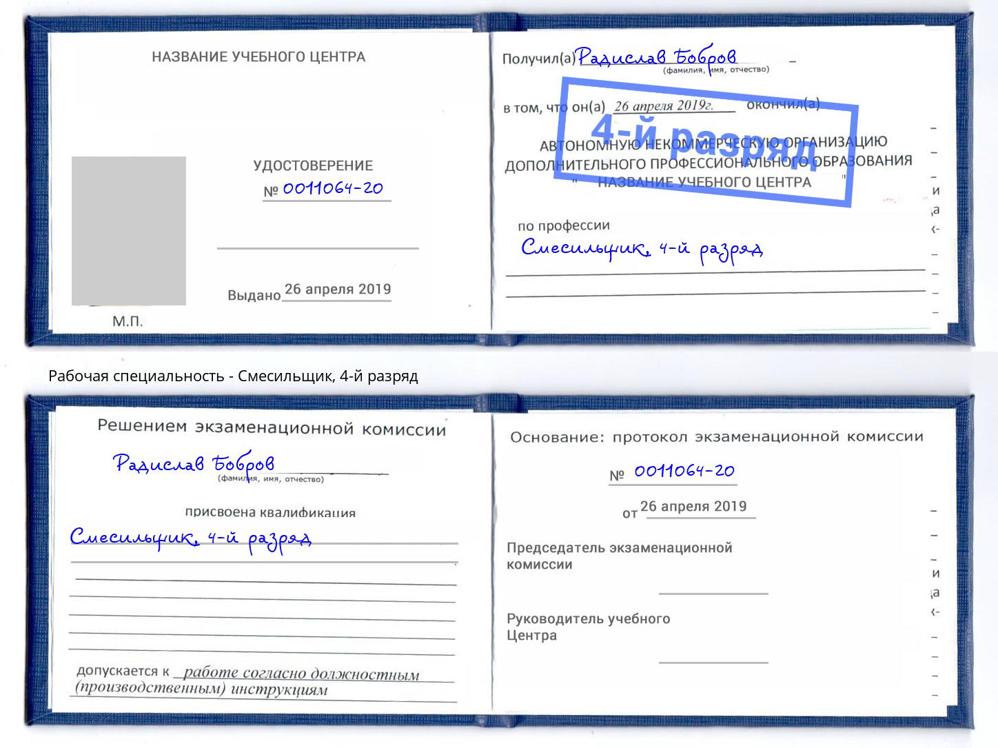 корочка 4-й разряд Смесильщик Новокубанск