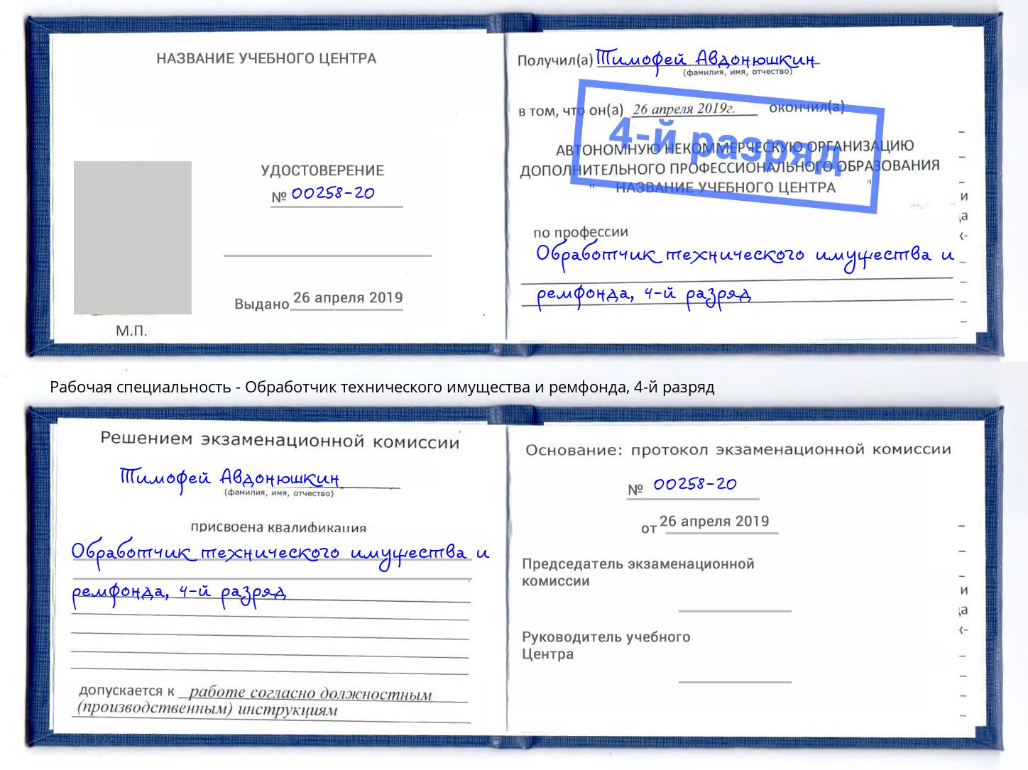 корочка 4-й разряд Обработчик технического имущества и ремфонда Новокубанск