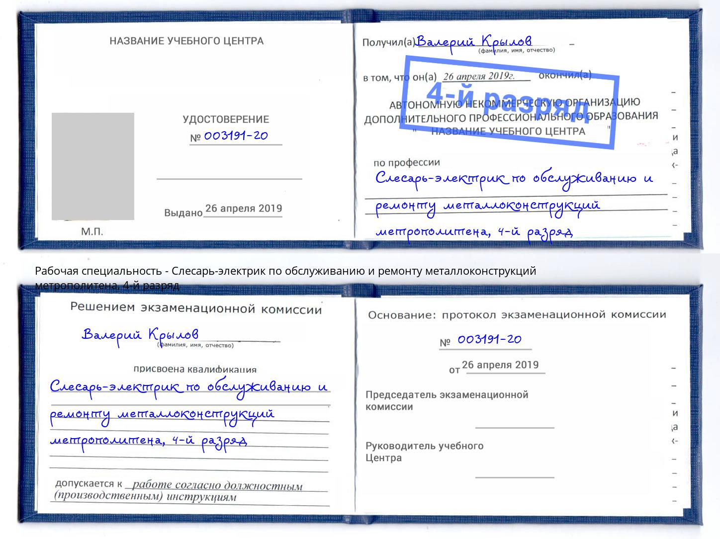 корочка 4-й разряд Слесарь-электрик по обслуживанию и ремонту металлоконструкций метрополитена Новокубанск