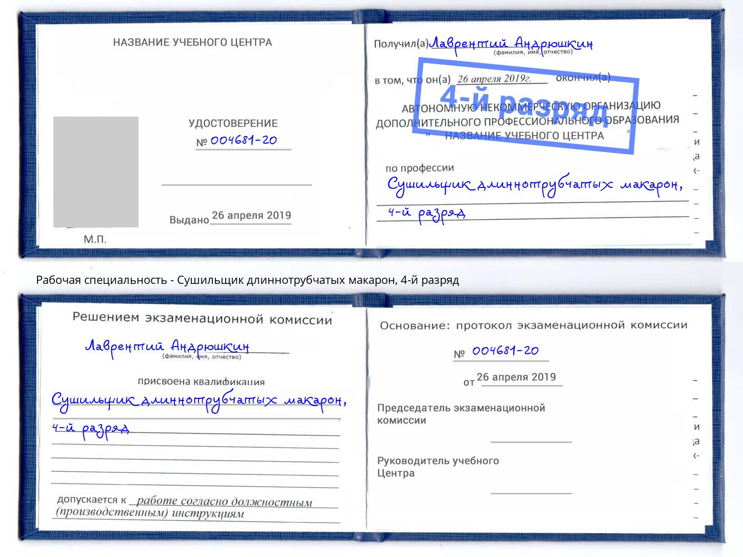 корочка 4-й разряд Сушильщик длиннотрубчатых макарон Новокубанск
