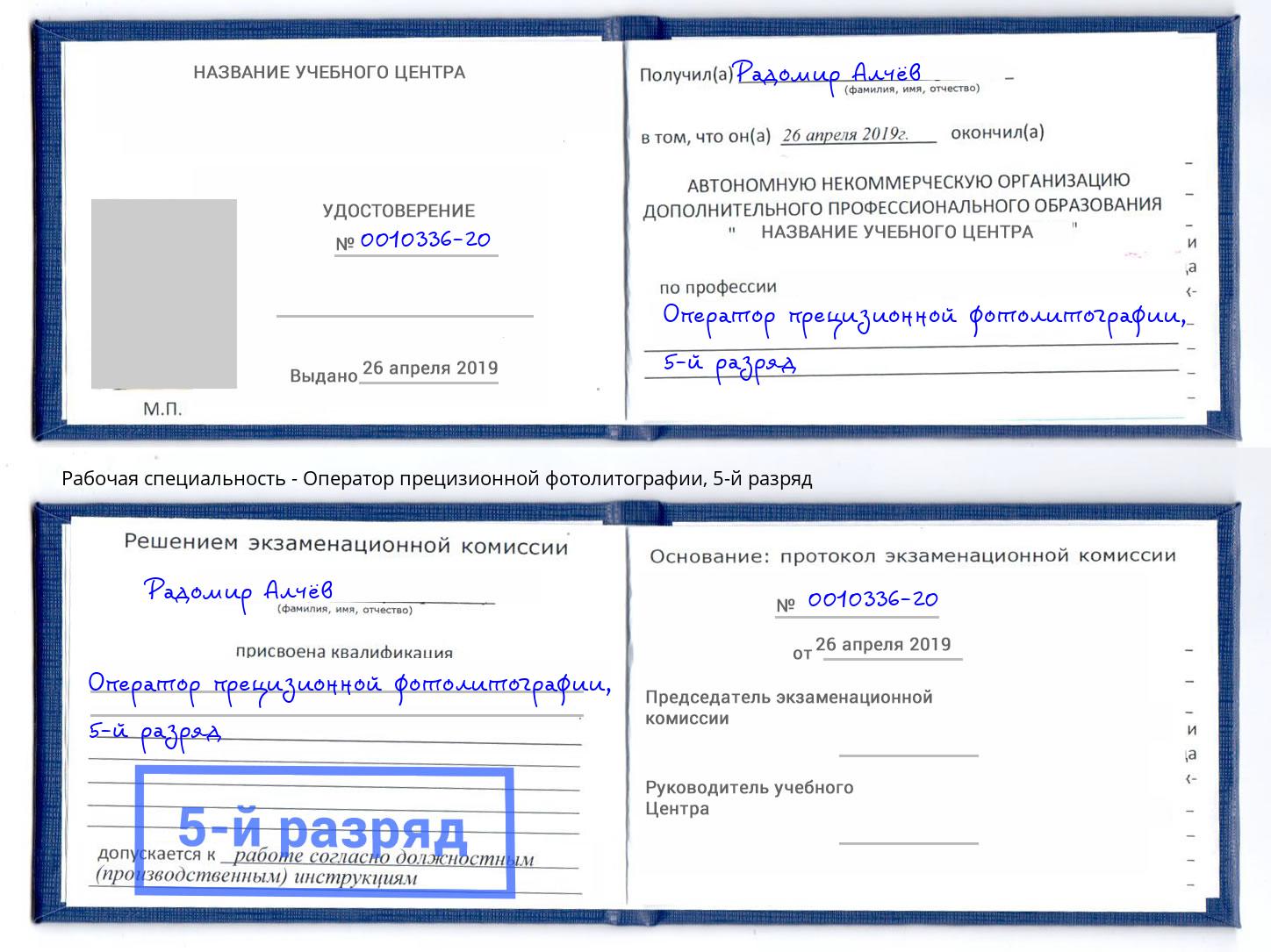 корочка 5-й разряд Оператор прецизионной фотолитографии Новокубанск