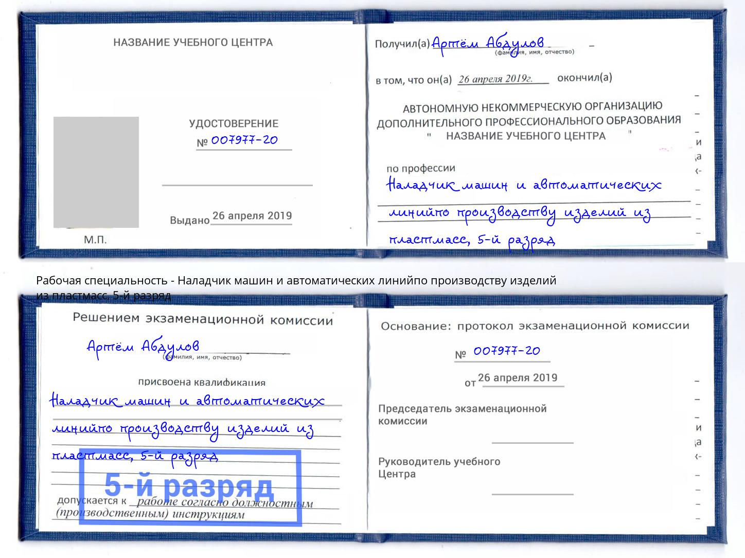 корочка 5-й разряд Наладчик машин и автоматических линийпо производству изделий из пластмасс Новокубанск