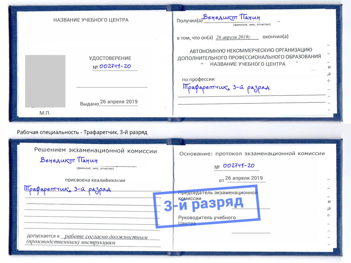 корочка 3-й разряд Трафаретчик Новокубанск