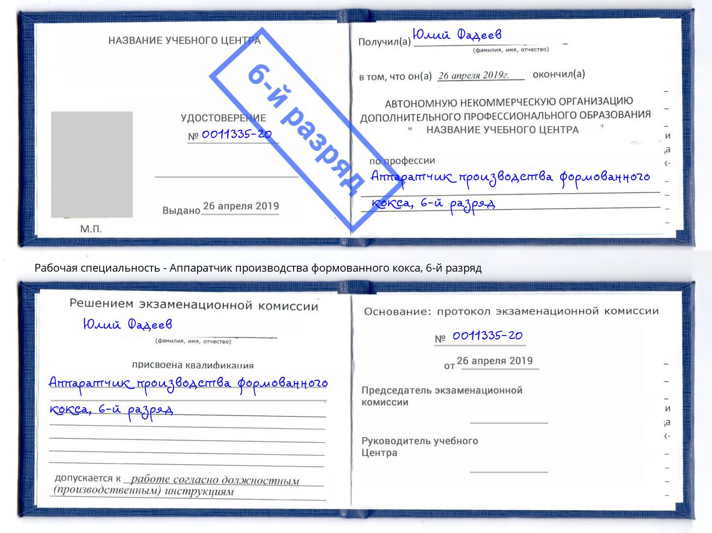 корочка 6-й разряд Аппаратчик производства формованного кокса Новокубанск