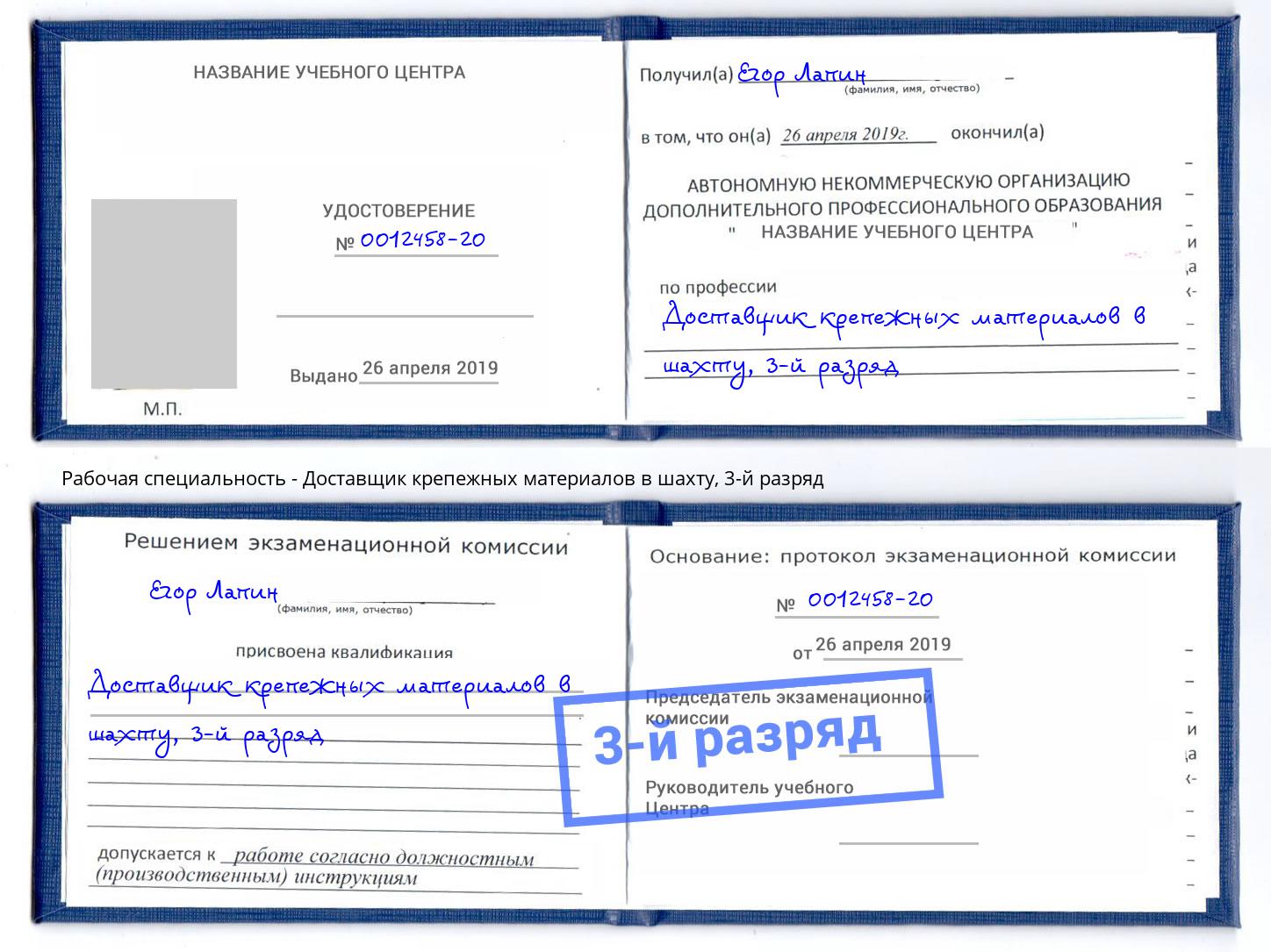 корочка 3-й разряд Доставщик крепежных материалов в шахту Новокубанск