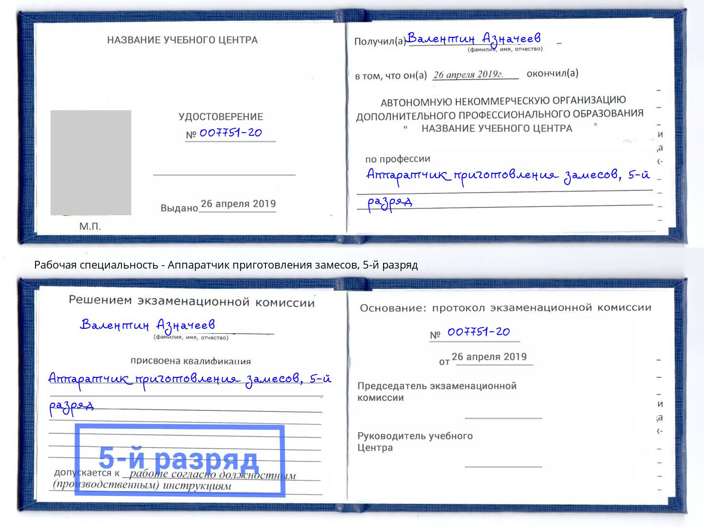 корочка 5-й разряд Аппаратчик приготовления замесов Новокубанск