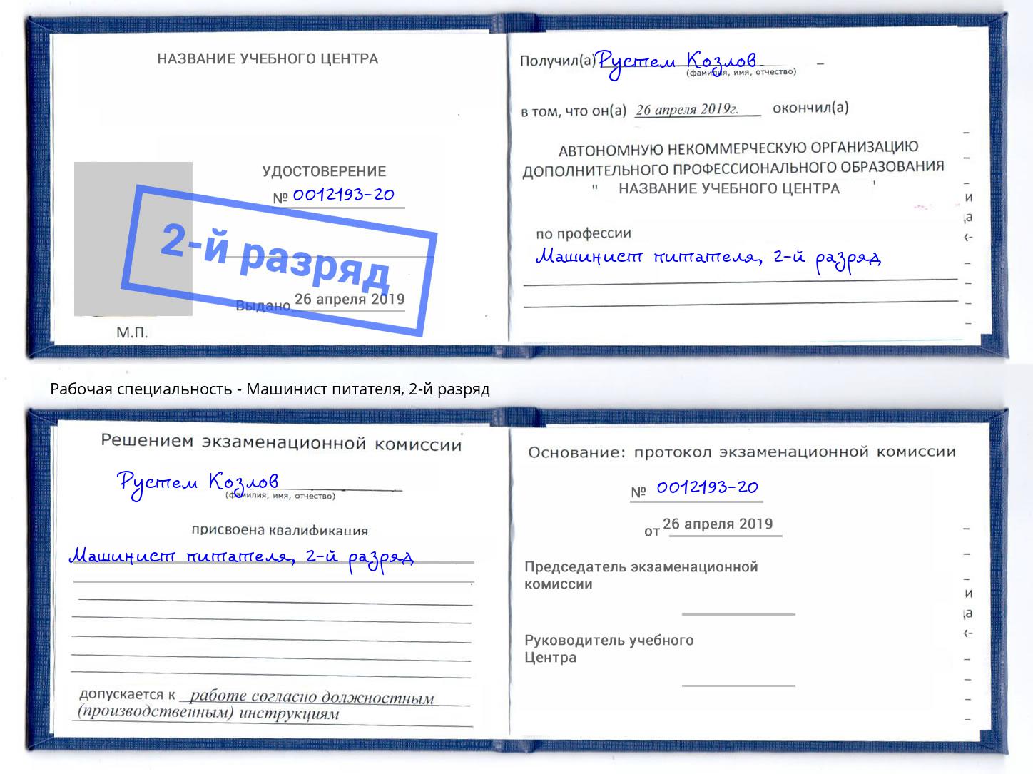 корочка 2-й разряд Машинист питателя Новокубанск