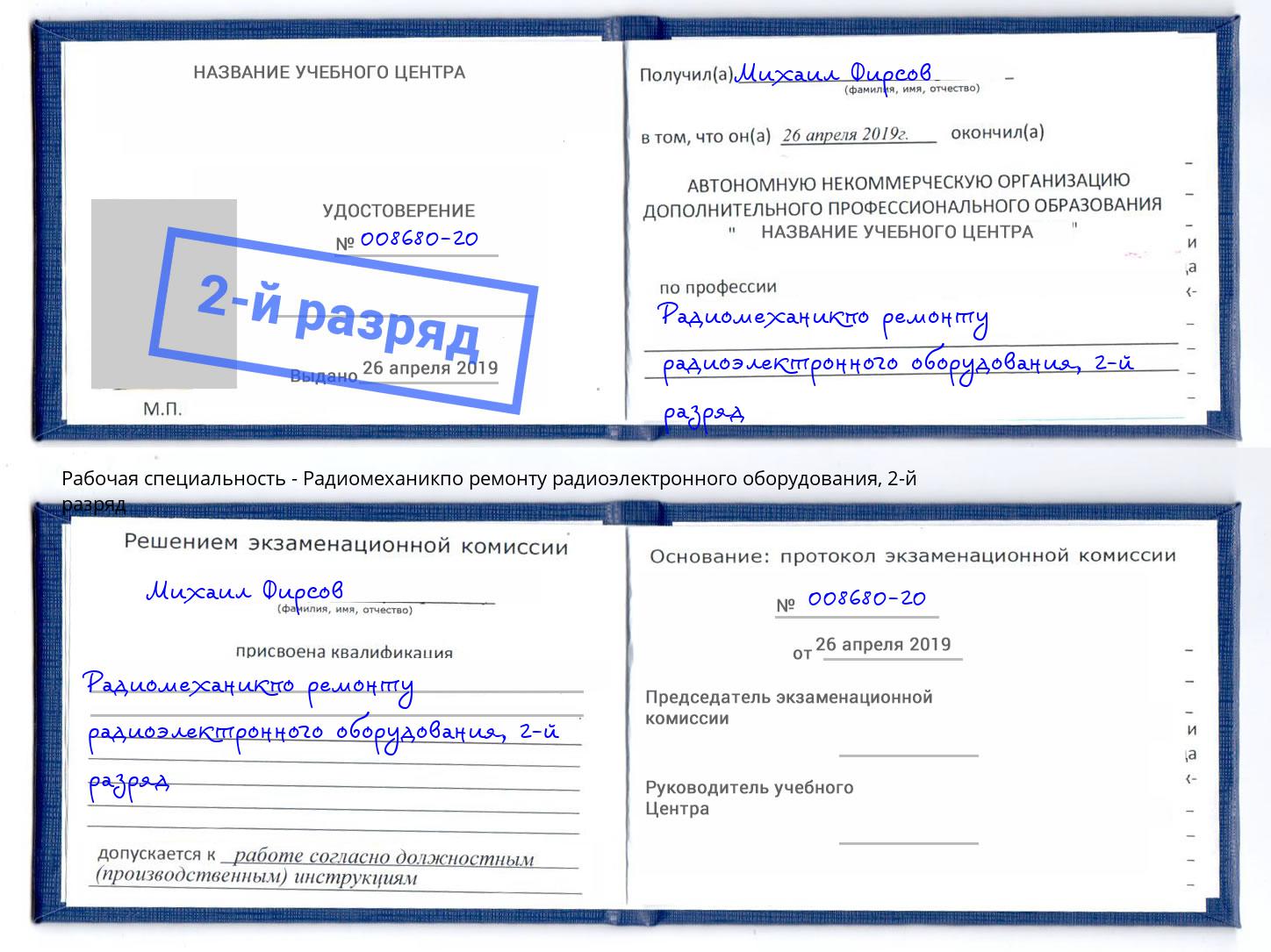 корочка 2-й разряд Радиомеханикпо ремонту радиоэлектронного оборудования Новокубанск