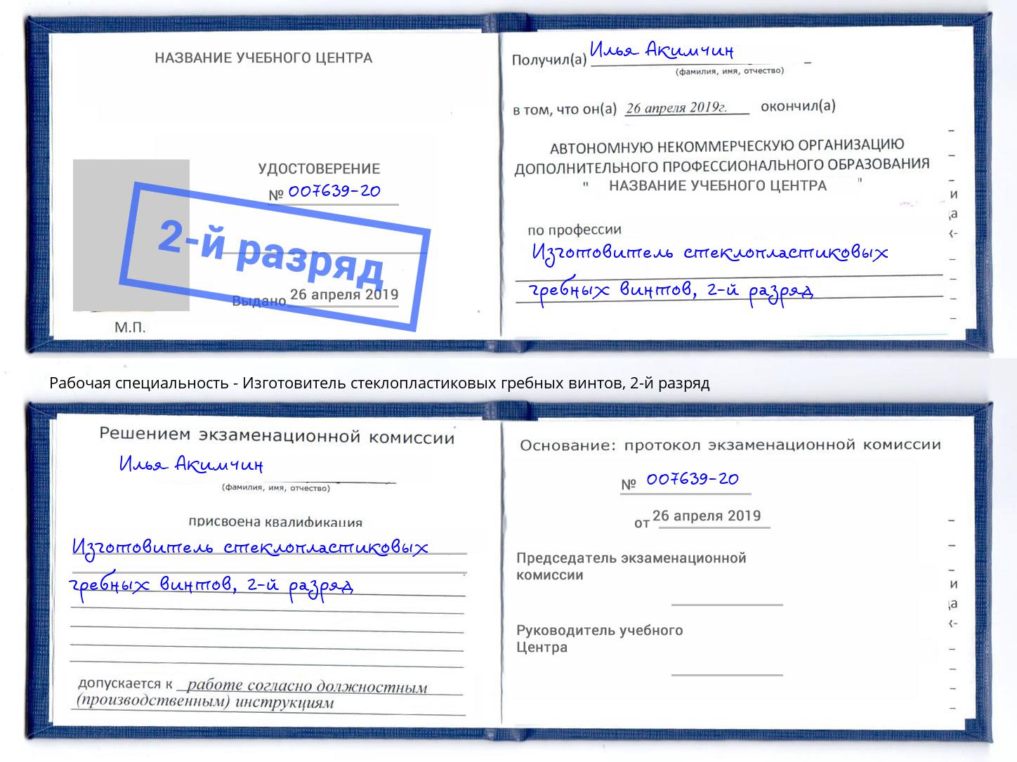 корочка 2-й разряд Изготовитель стеклопластиковых гребных винтов Новокубанск