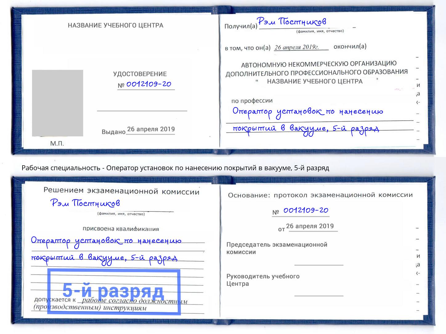 корочка 5-й разряд Оператор установок по нанесению покрытий в вакууме Новокубанск