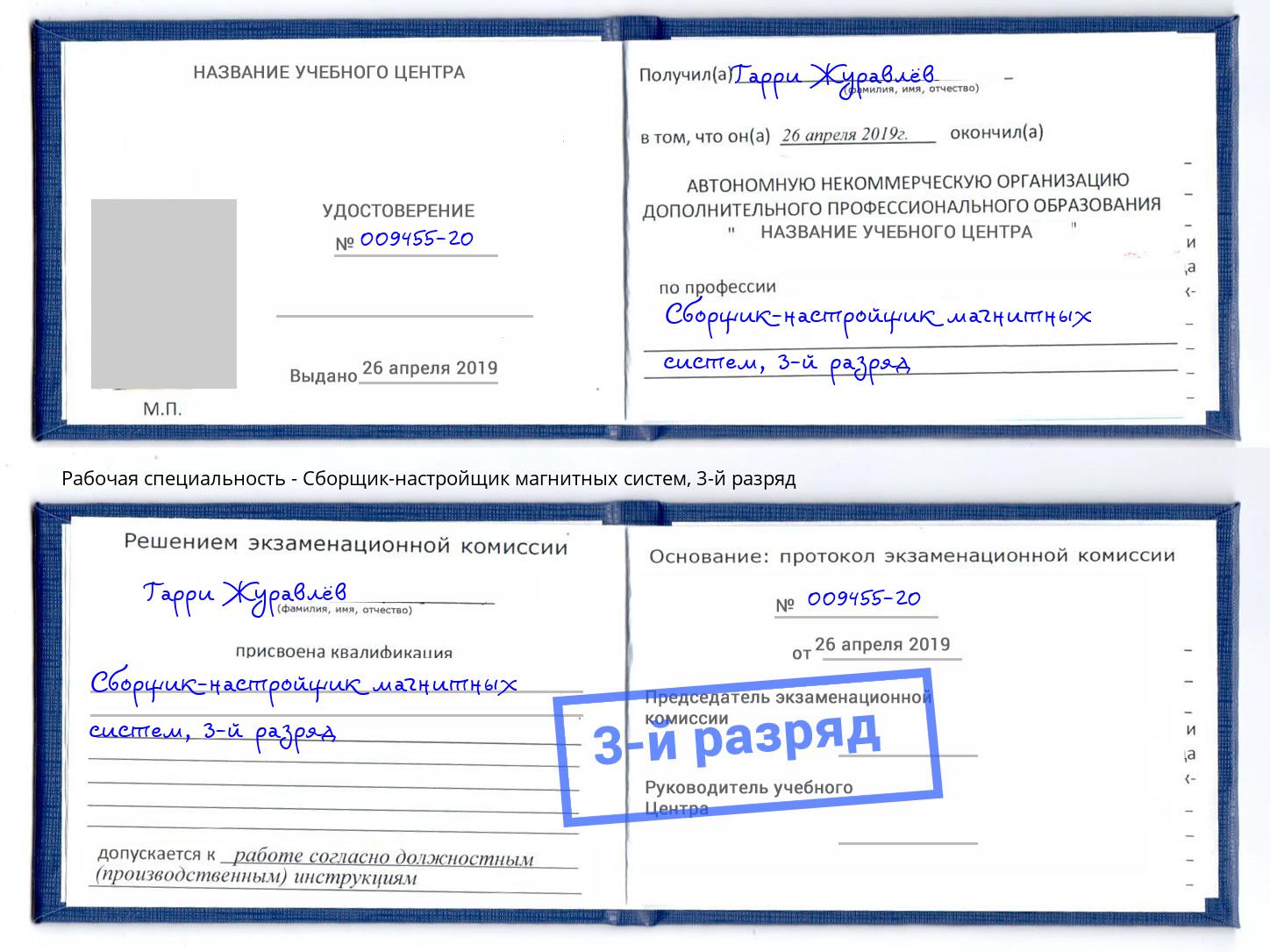 корочка 3-й разряд Сборщик-настройщик магнитных систем Новокубанск
