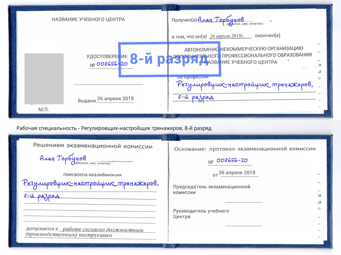 корочка 8-й разряд Регулировщик-настройщик тренажеров Новокубанск