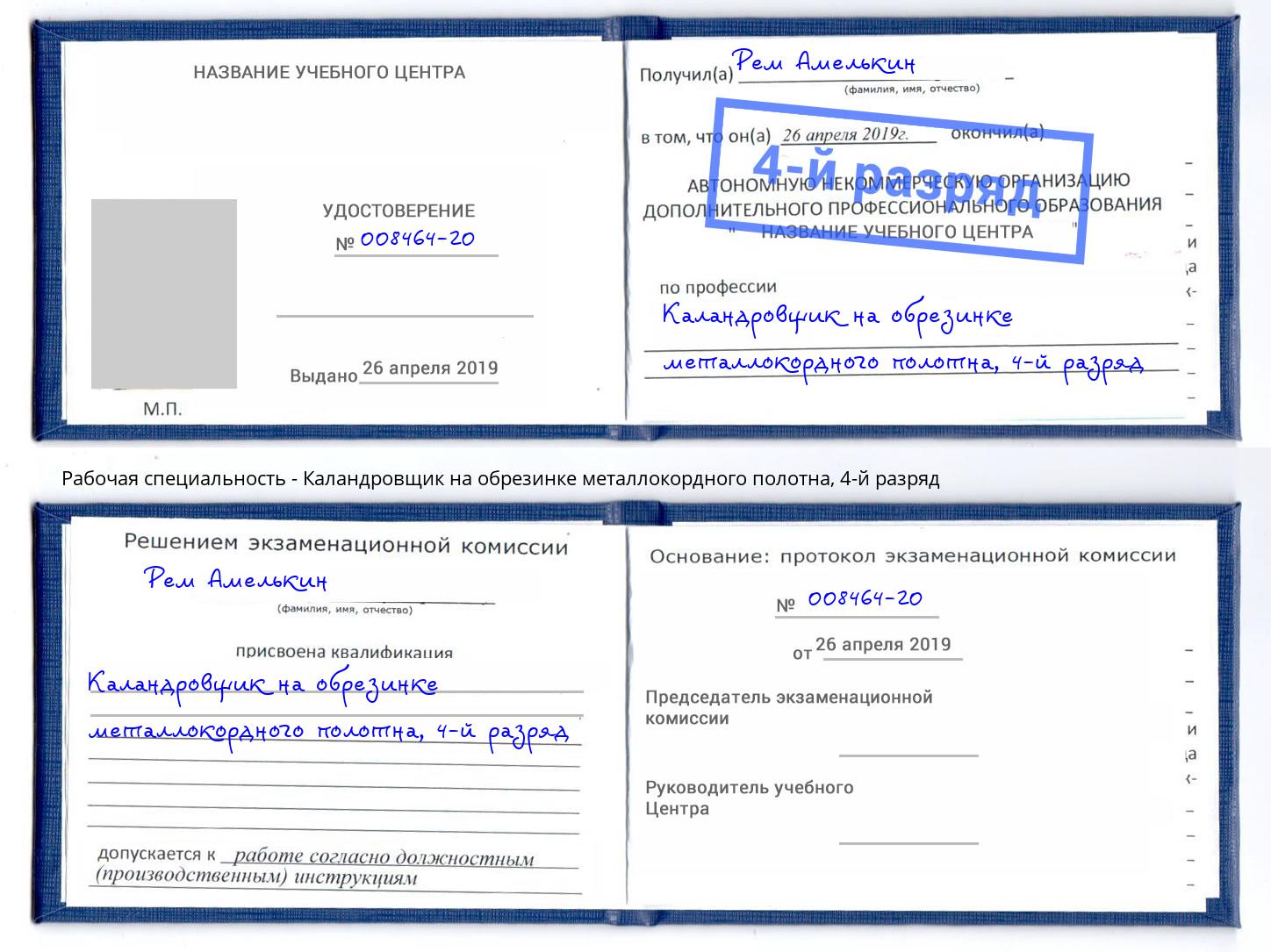 корочка 4-й разряд Каландровщик на обрезинке металлокордного полотна Новокубанск