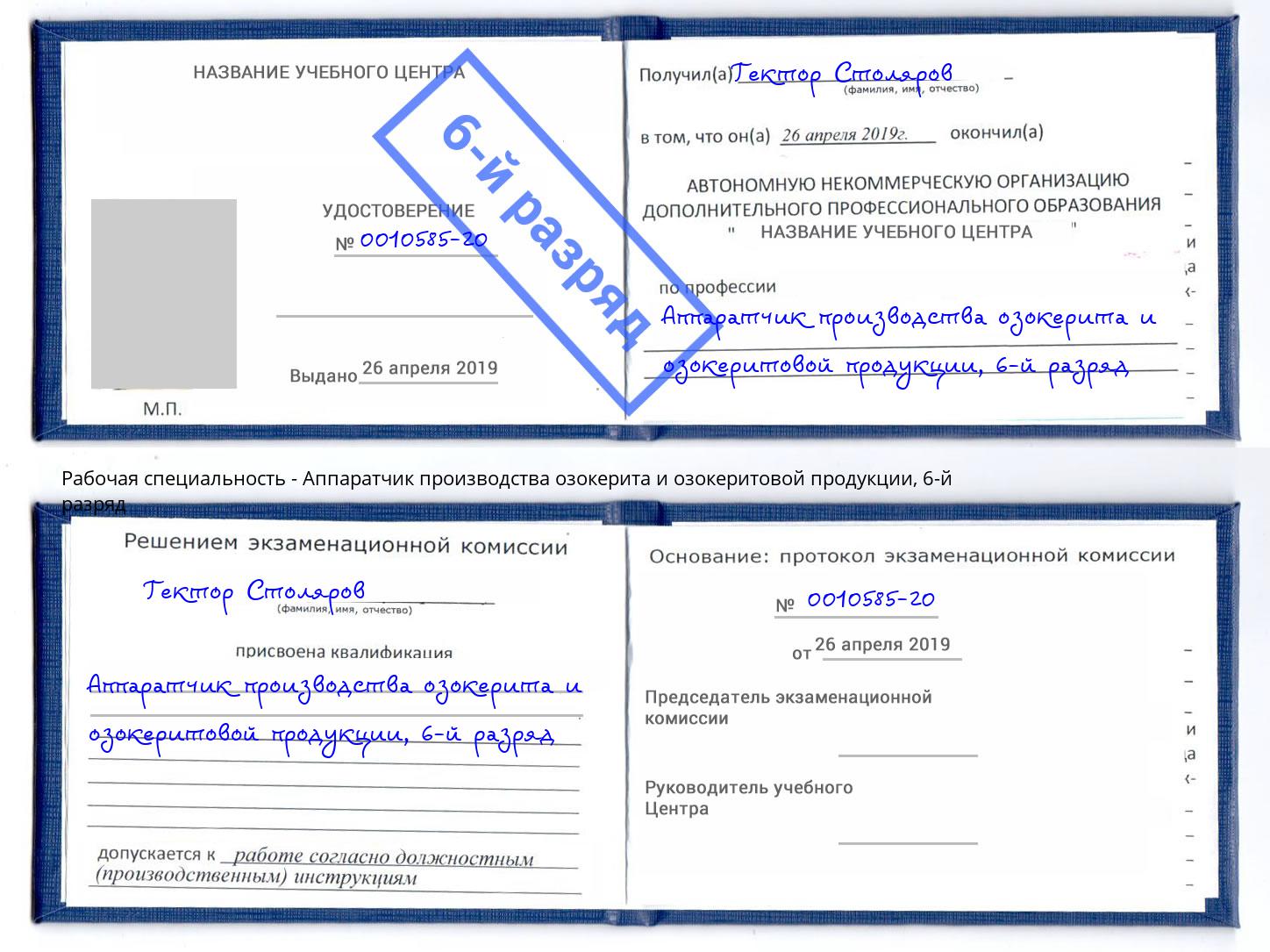 корочка 6-й разряд Аппаратчик производства озокерита и озокеритовой продукции Новокубанск