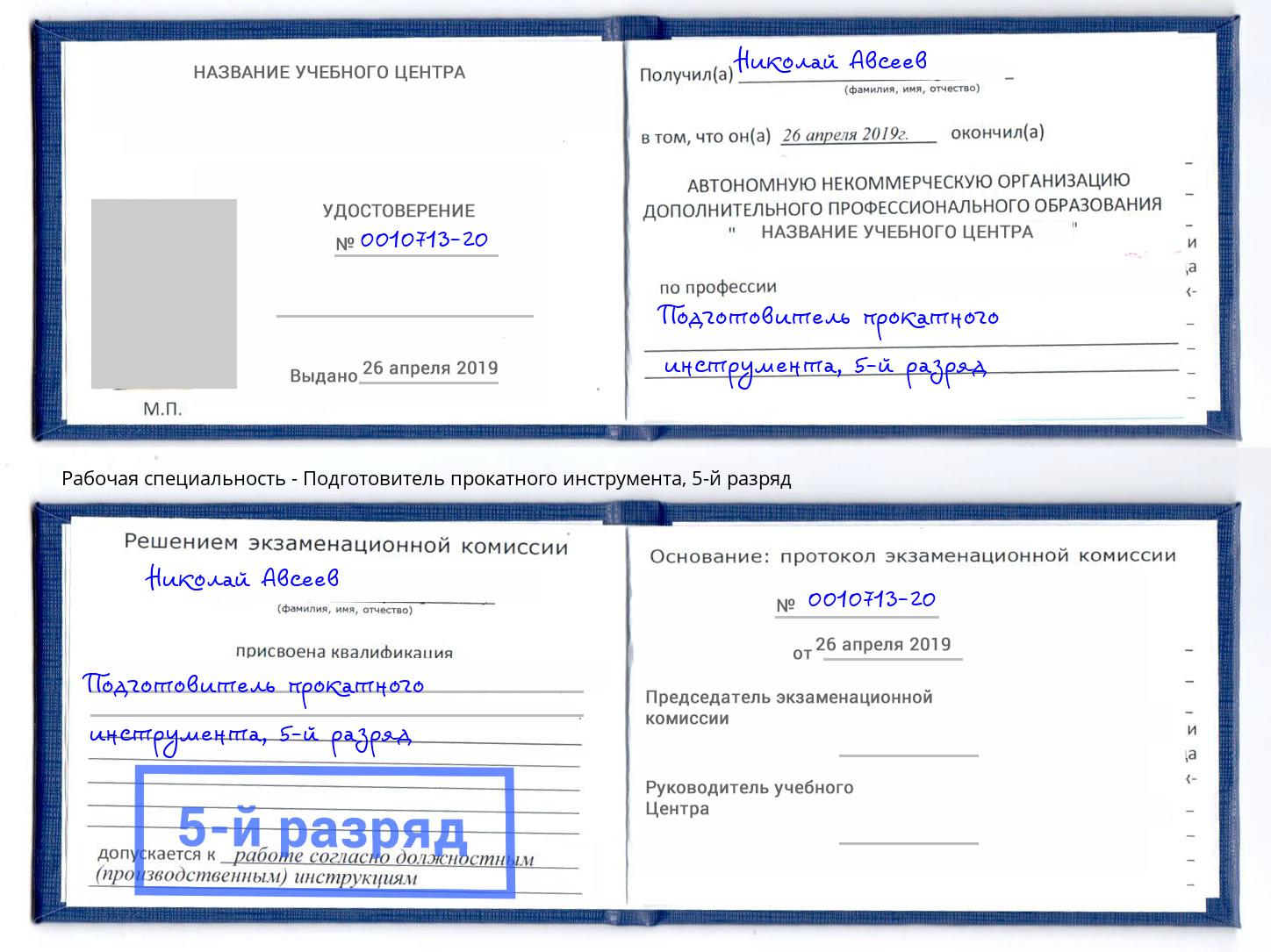 корочка 5-й разряд Подготовитель прокатного инструмента Новокубанск