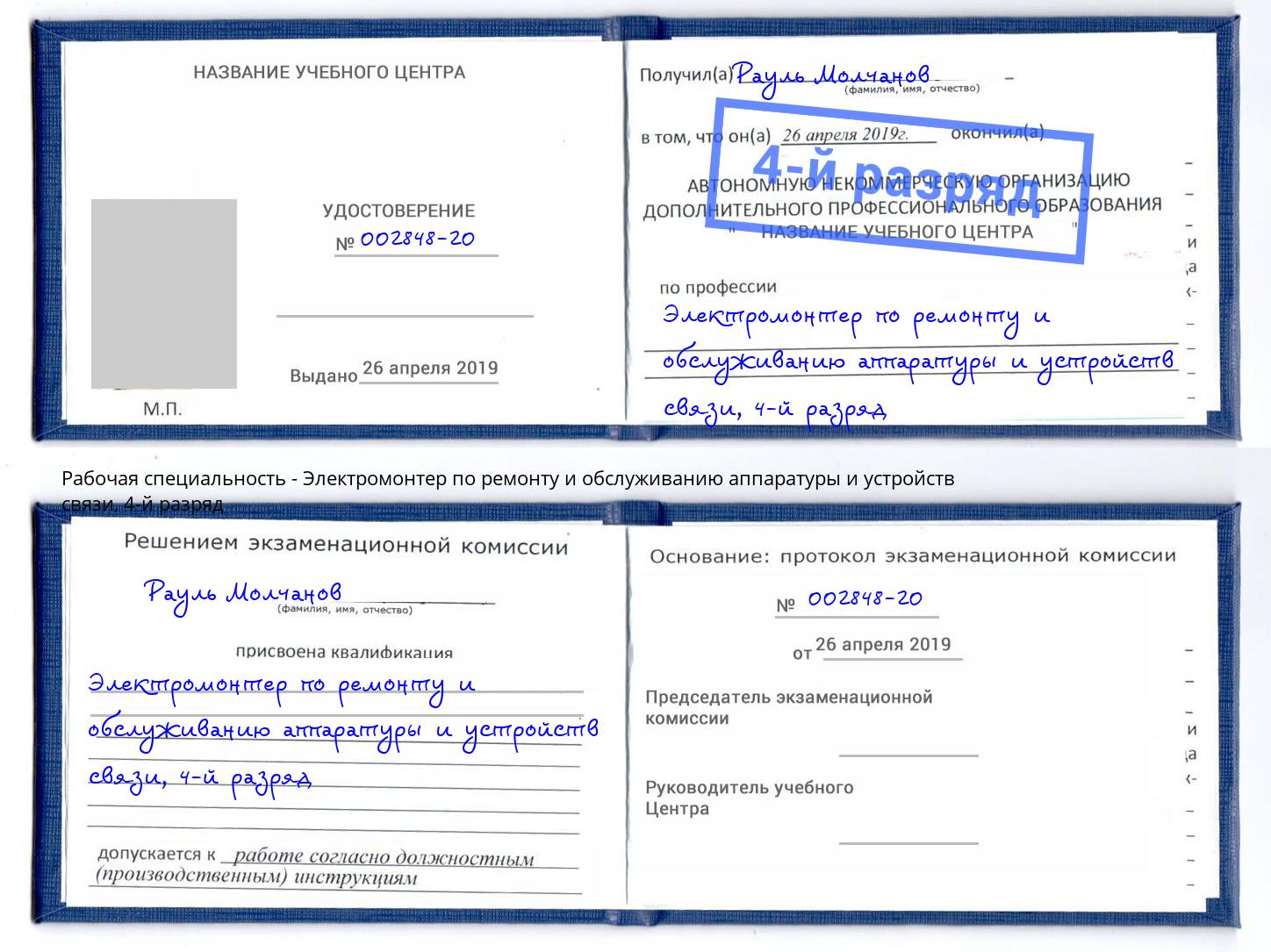 корочка 4-й разряд Электромонтер по ремонту и обслуживанию аппаратуры и устройств связи Новокубанск