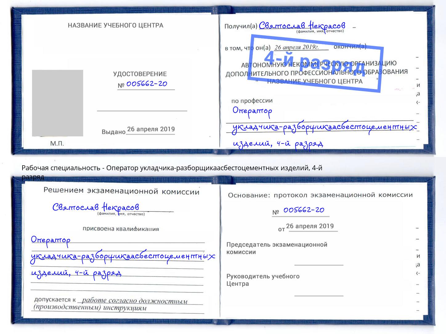 корочка 4-й разряд Оператор укладчика-разборщикаасбестоцементных изделий Новокубанск