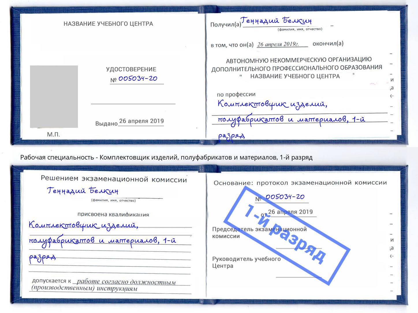 корочка 1-й разряд Комплектовщик изделий, полуфабрикатов и материалов Новокубанск