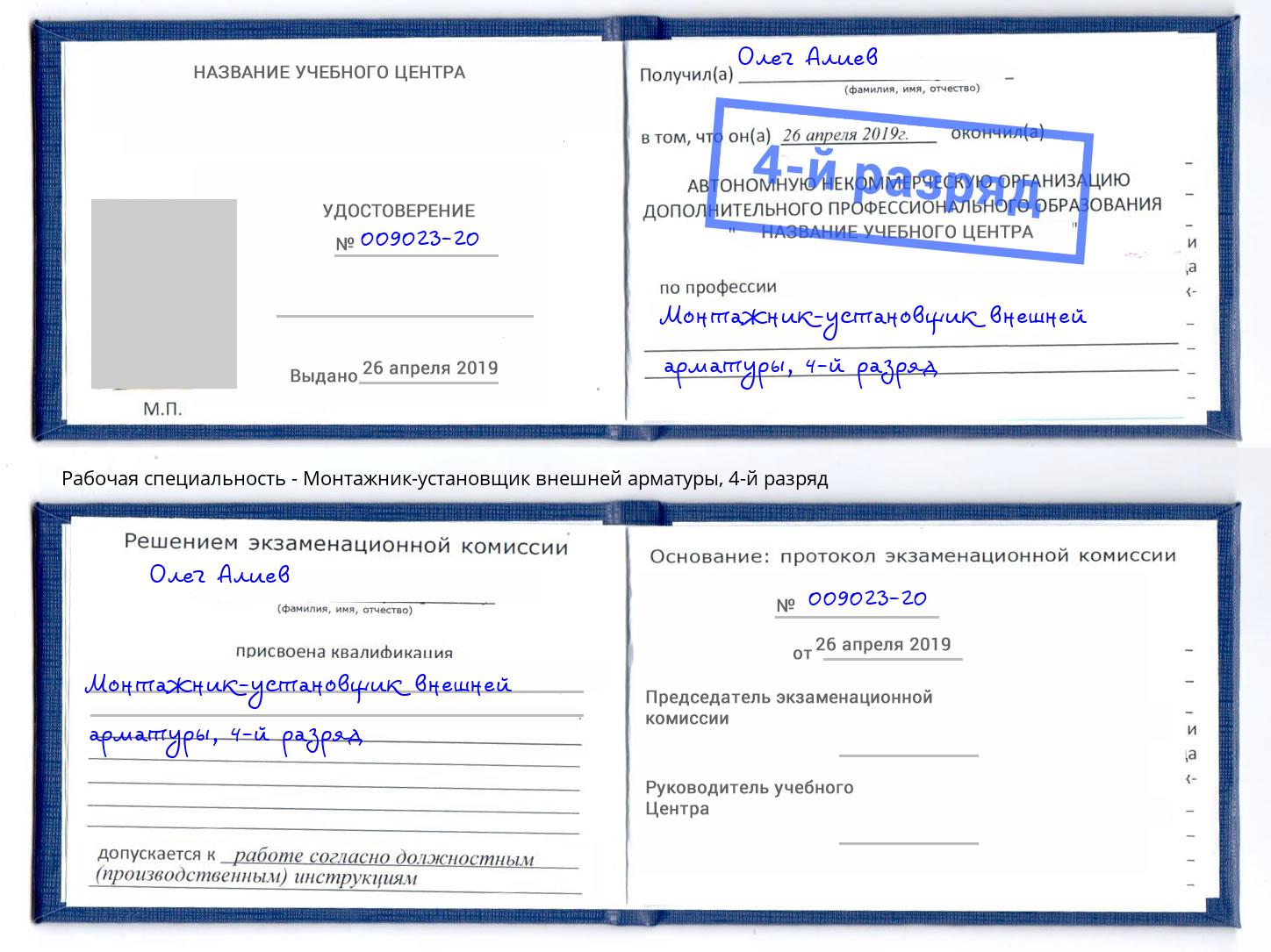 корочка 4-й разряд Монтажник-установщик внешней арматуры Новокубанск