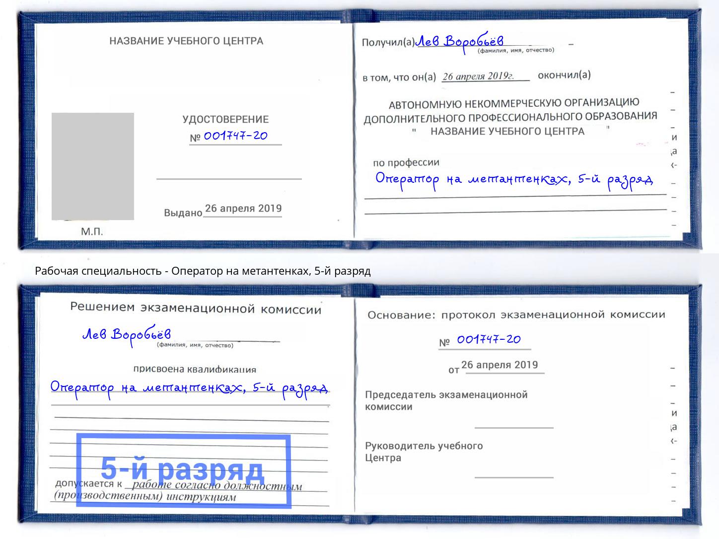 корочка 5-й разряд Оператор на метантенках Новокубанск