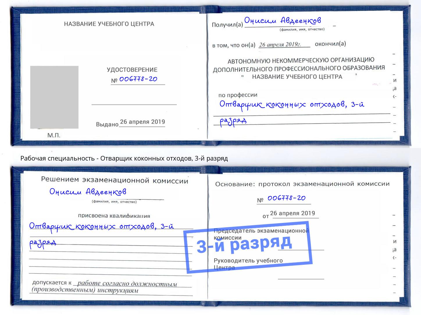 корочка 3-й разряд Отварщик коконных отходов Новокубанск