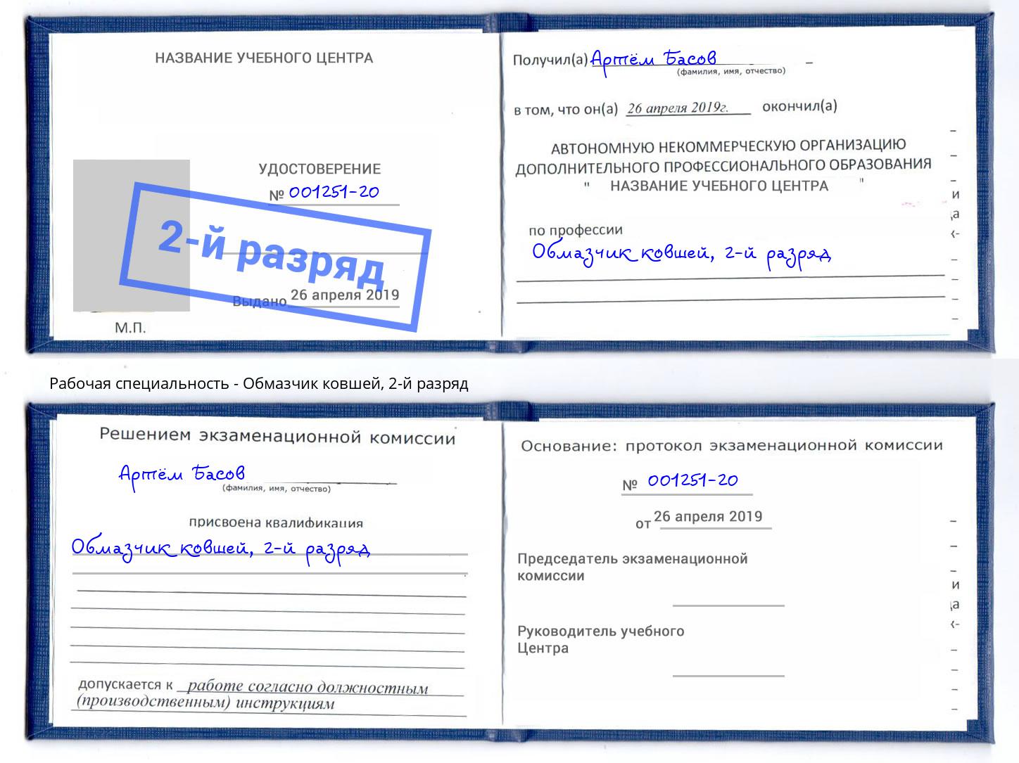 корочка 2-й разряд Обмазчик ковшей Новокубанск