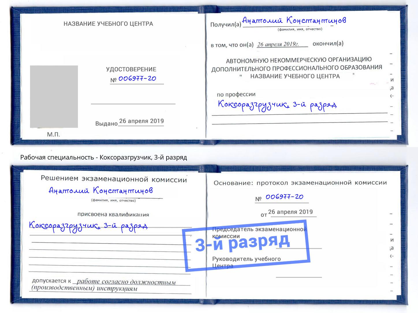 корочка 3-й разряд Коксоразгрузчик Новокубанск