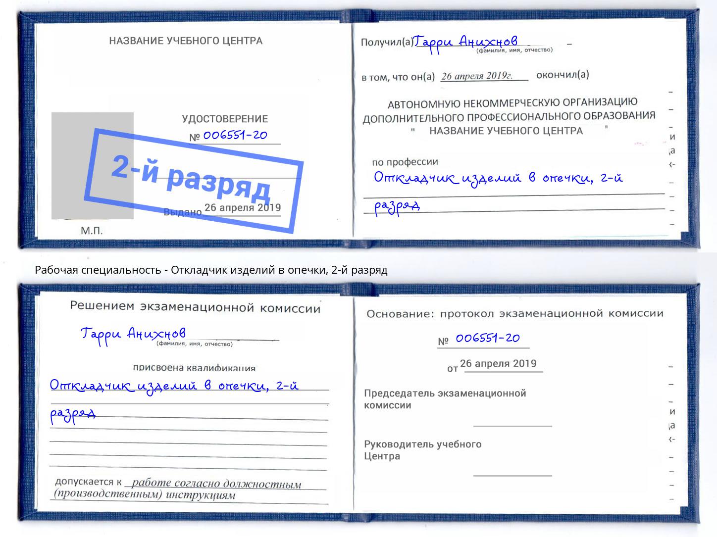 корочка 2-й разряд Откладчик изделий в опечки Новокубанск