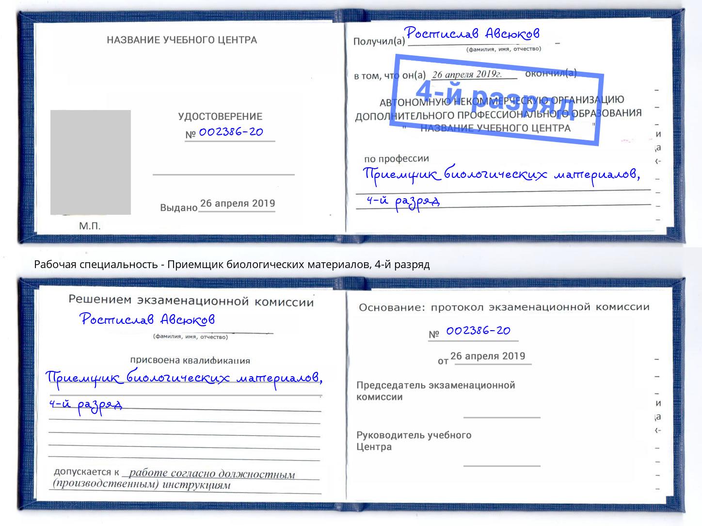 корочка 4-й разряд Приемщик биологических материалов Новокубанск