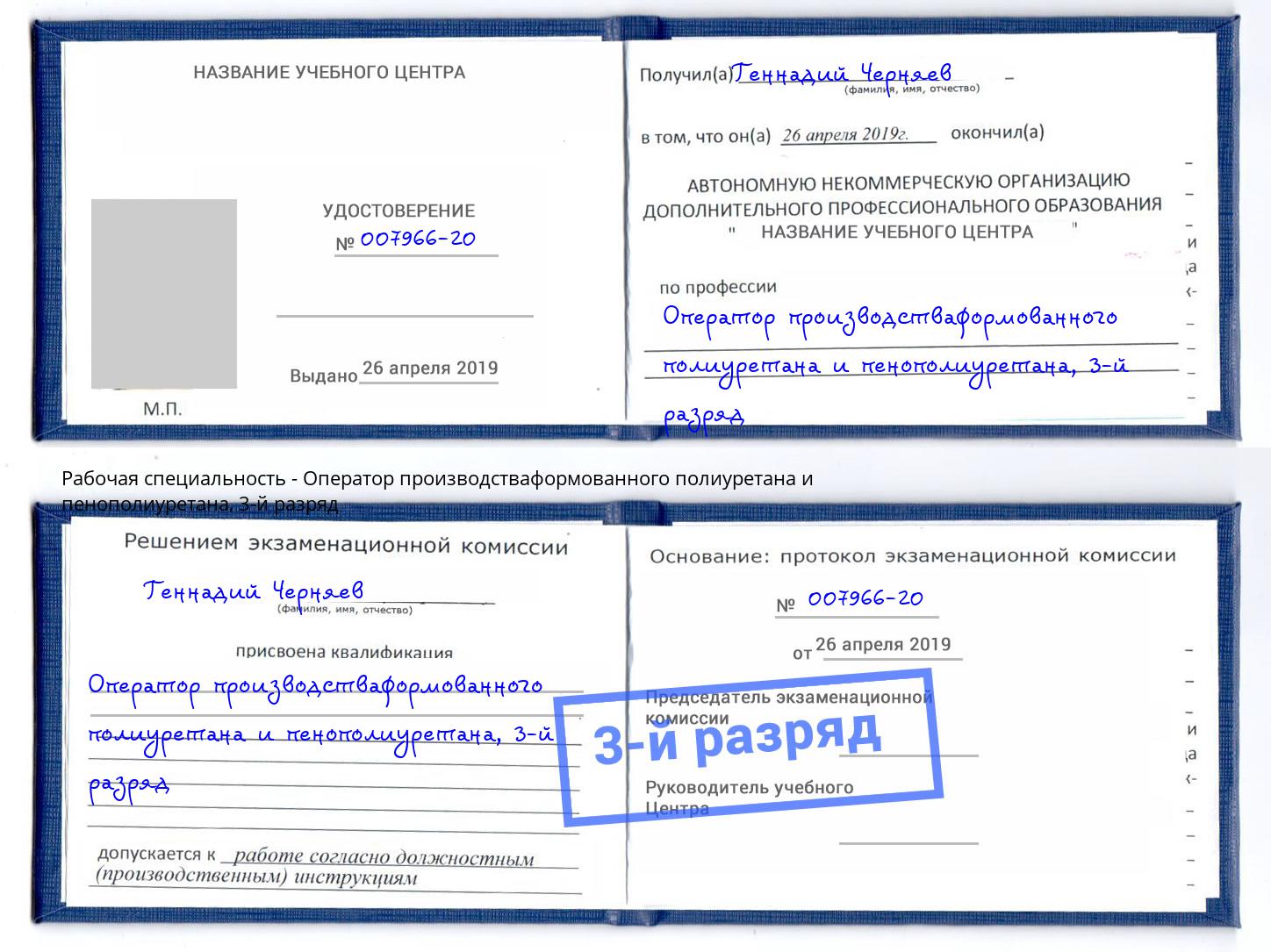 корочка 3-й разряд Оператор производстваформованного полиуретана и пенополиуретана Новокубанск