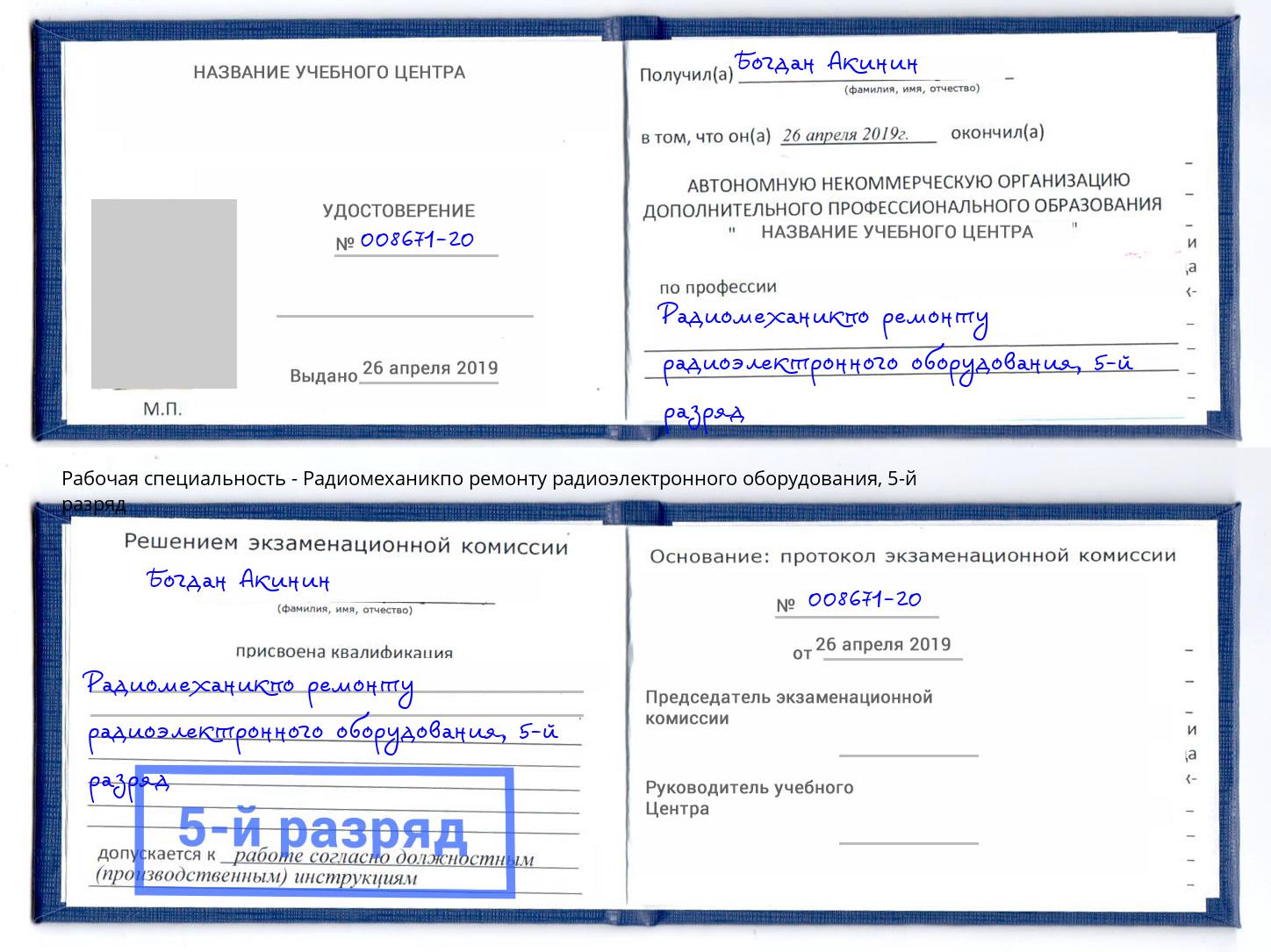 корочка 5-й разряд Радиомеханикпо ремонту радиоэлектронного оборудования Новокубанск