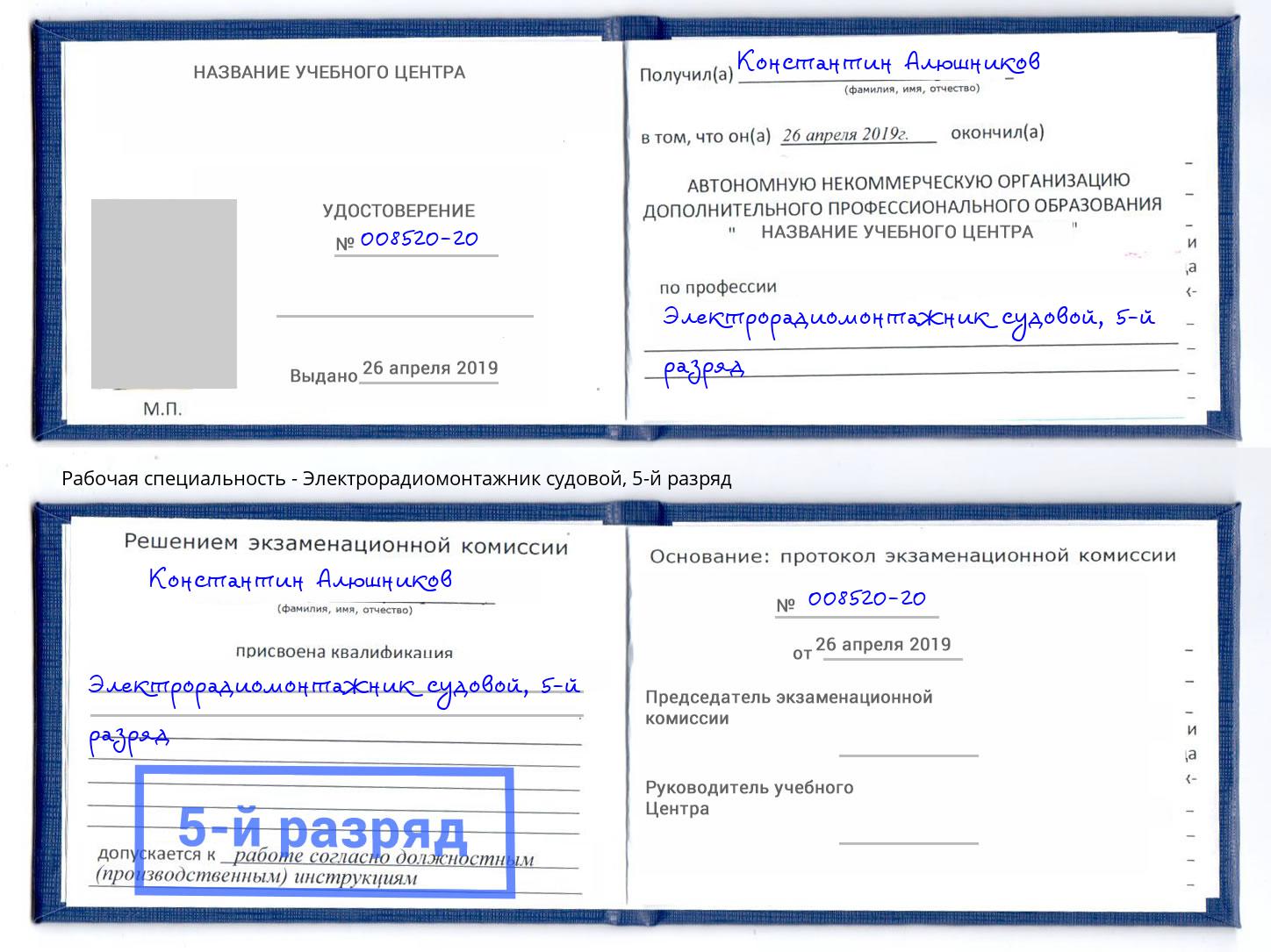 корочка 5-й разряд Электрорадиомонтажник судовой Новокубанск