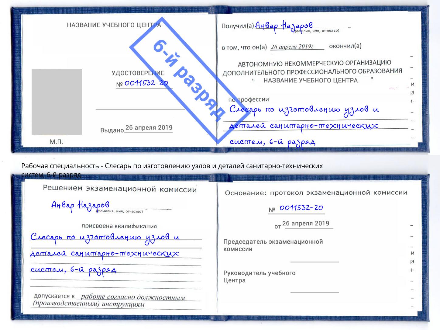 корочка 6-й разряд Слесарь по изготовлению узлов и деталей санитарно-технических систем Новокубанск