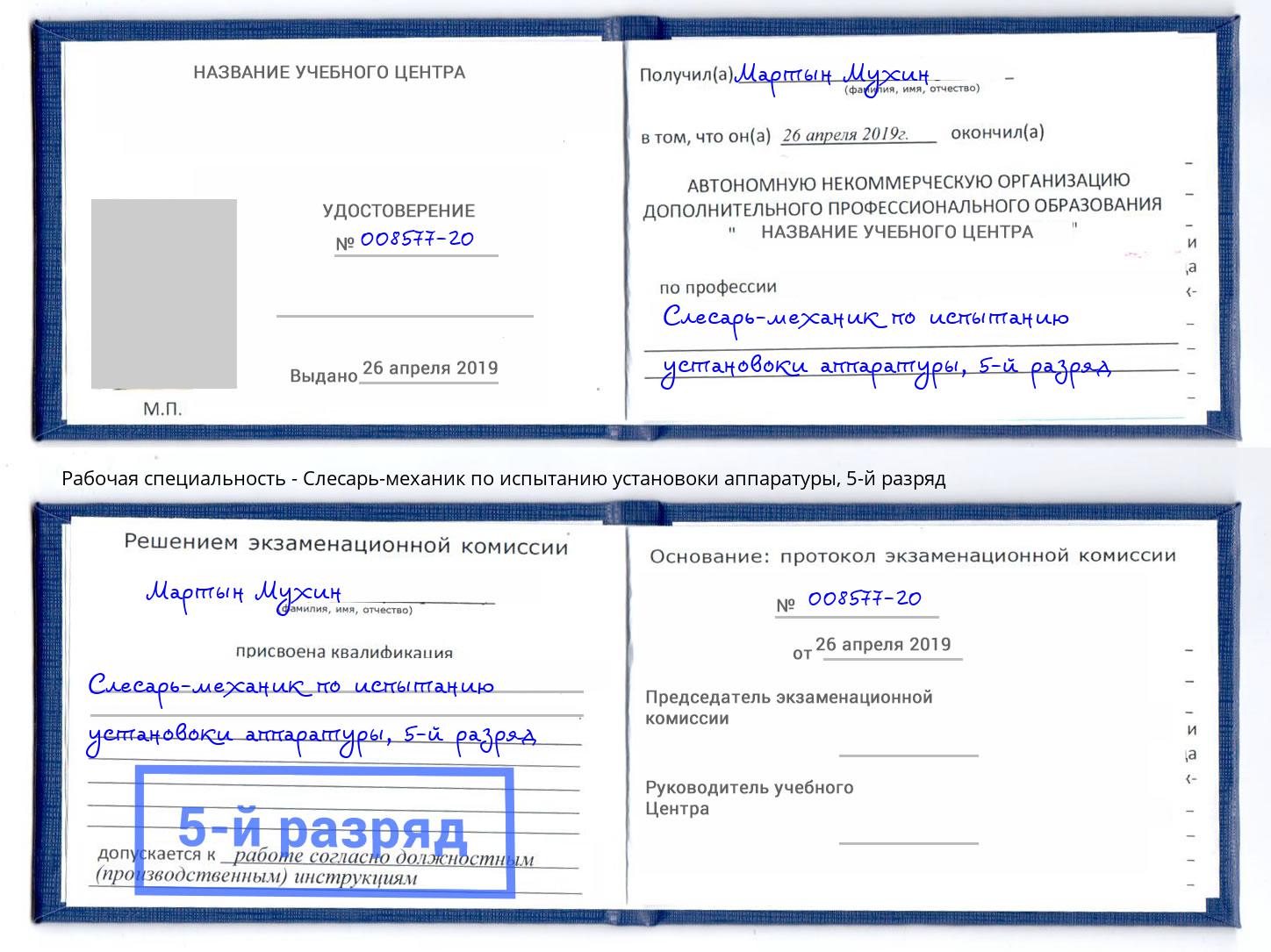 корочка 5-й разряд Слесарь-механик по испытанию установоки аппаратуры Новокубанск