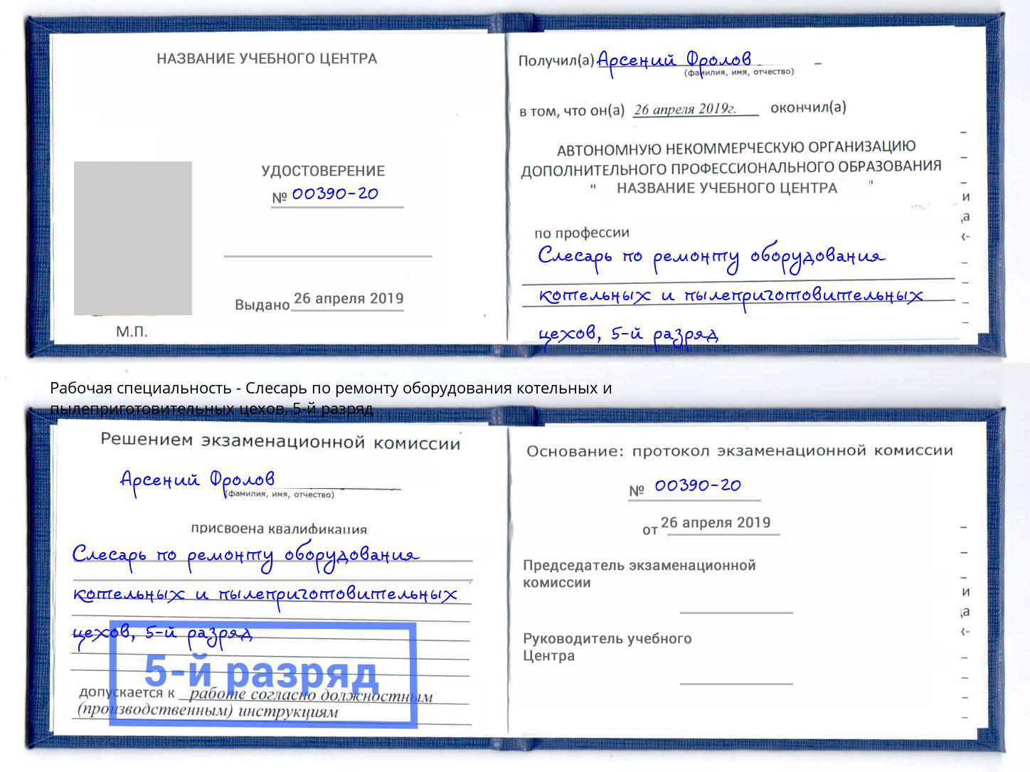 корочка 5-й разряд Слесарь по ремонту оборудования котельных и пылеприготовительных цехов Новокубанск