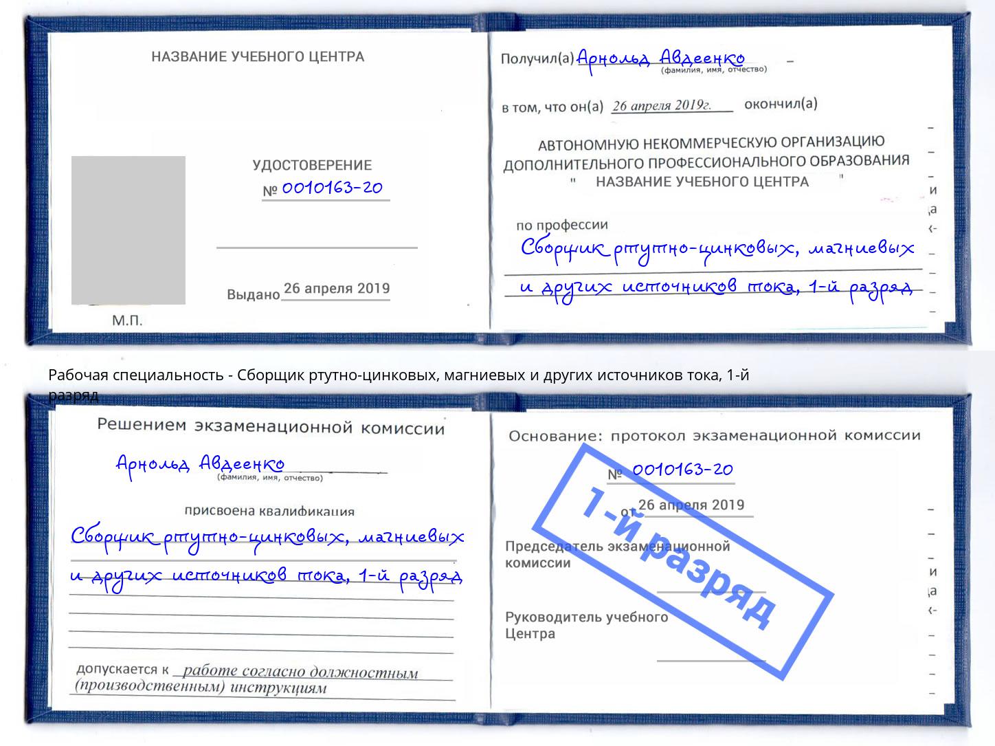 корочка 1-й разряд Сборщик ртутно-цинковых, магниевых и других источников тока Новокубанск