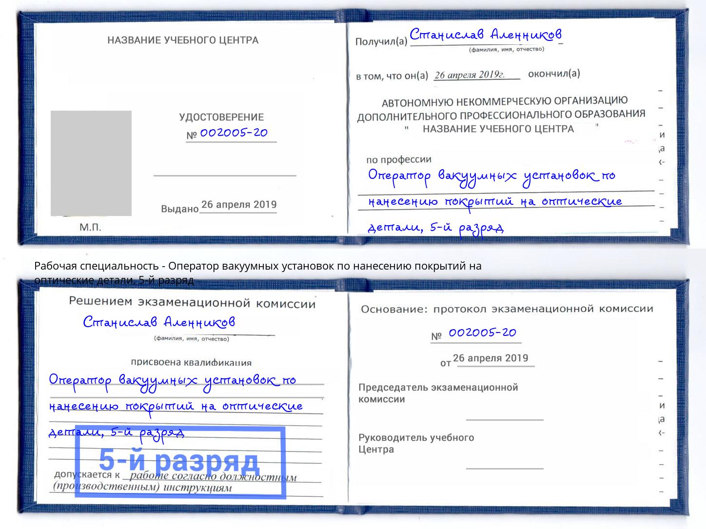 корочка 5-й разряд Оператор вакуумных установок по нанесению покрытий на оптические детали Новокубанск