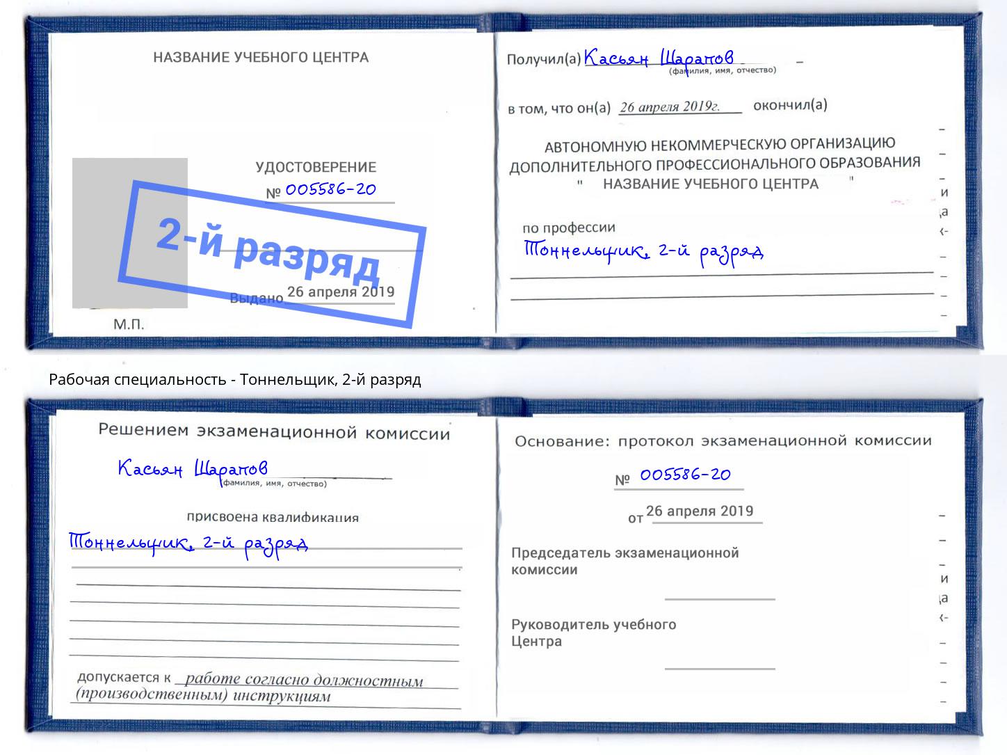 корочка 2-й разряд Тоннельщик Новокубанск