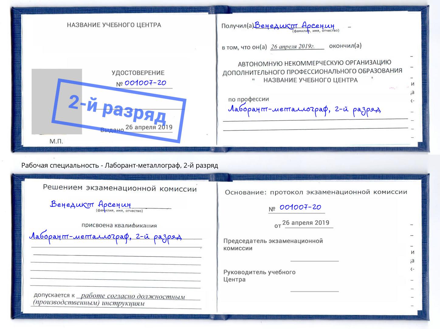 корочка 2-й разряд Лаборант-металлограф Новокубанск