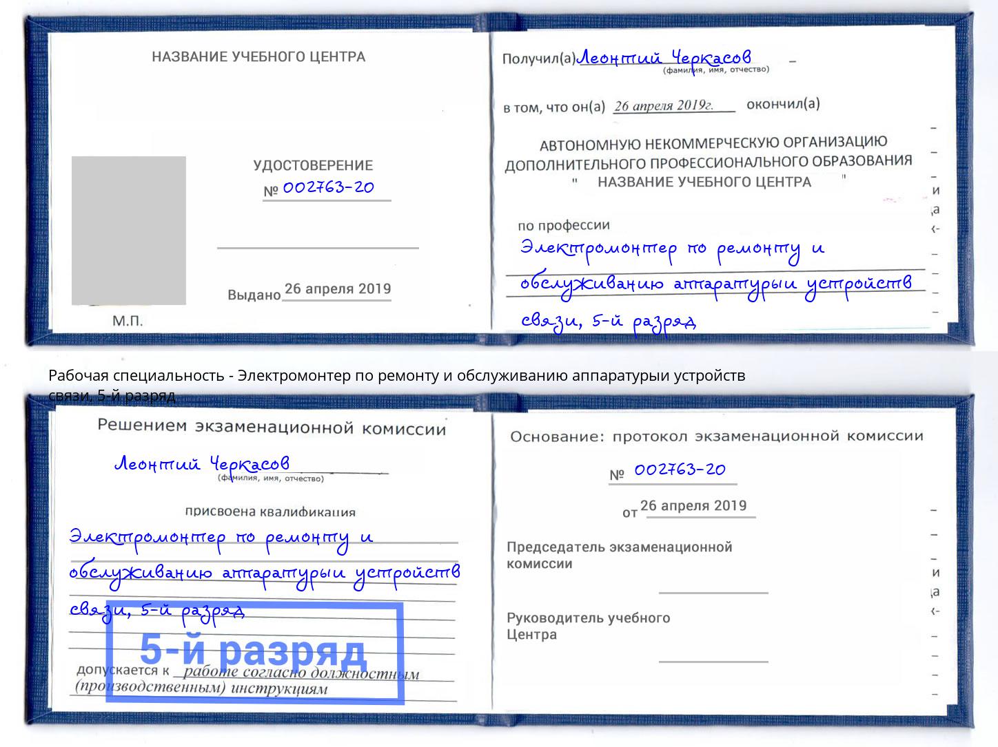 корочка 5-й разряд Электромонтер по ремонту и обслуживанию аппаратурыи устройств связи Новокубанск