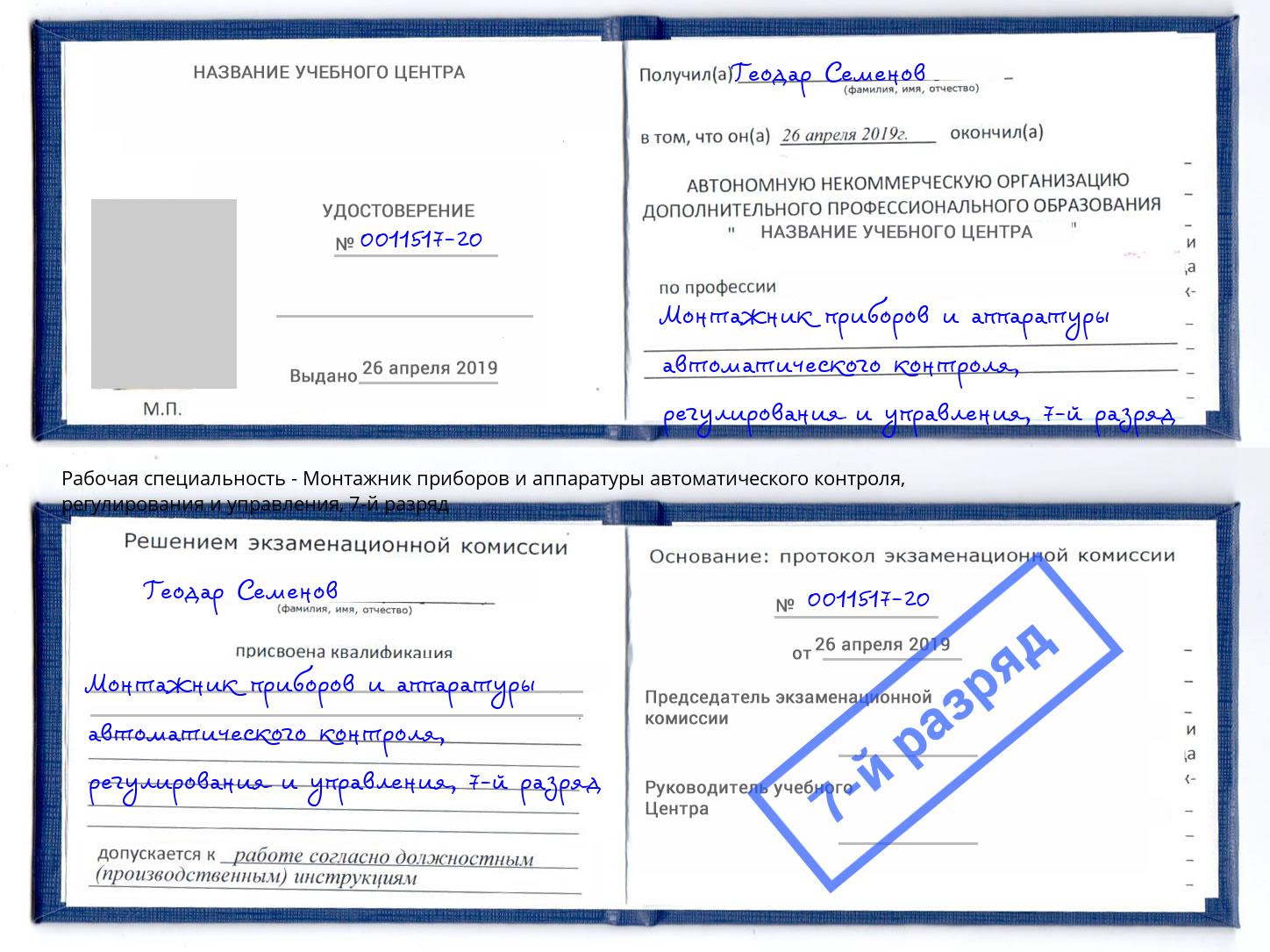 корочка 7-й разряд Монтажник приборов и аппаратуры автоматического контроля, регулирования и управления Новокубанск