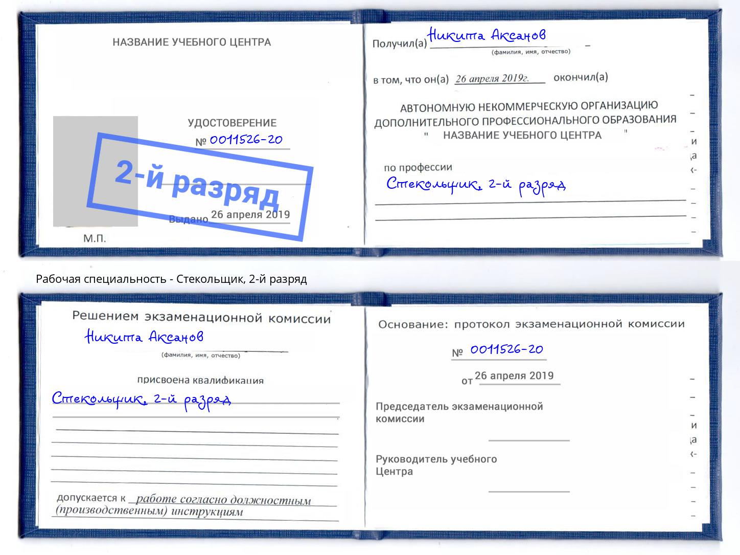 корочка 2-й разряд Стекольщик Новокубанск