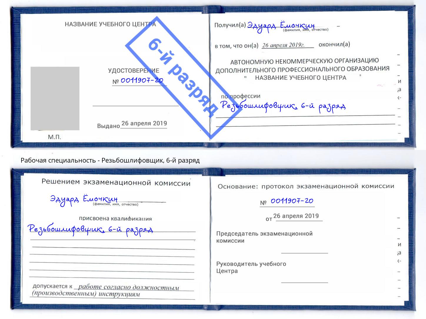 корочка 6-й разряд Резьбошлифовщик Новокубанск