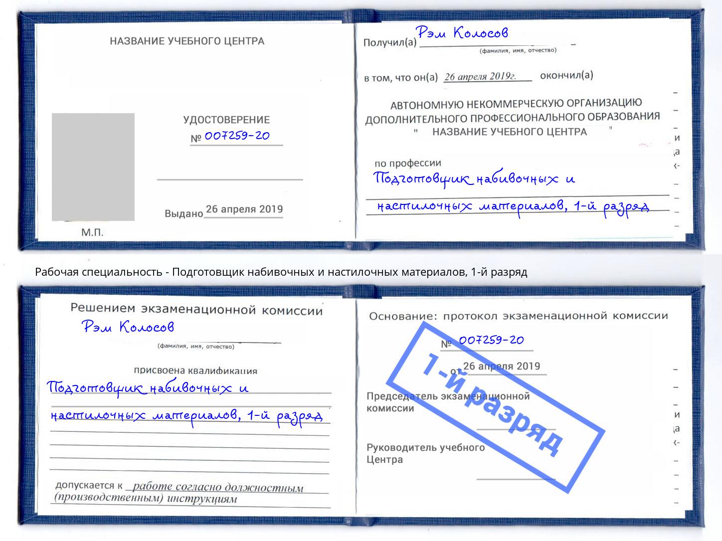 корочка 1-й разряд Подготовщик набивочных и настилочных материалов Новокубанск