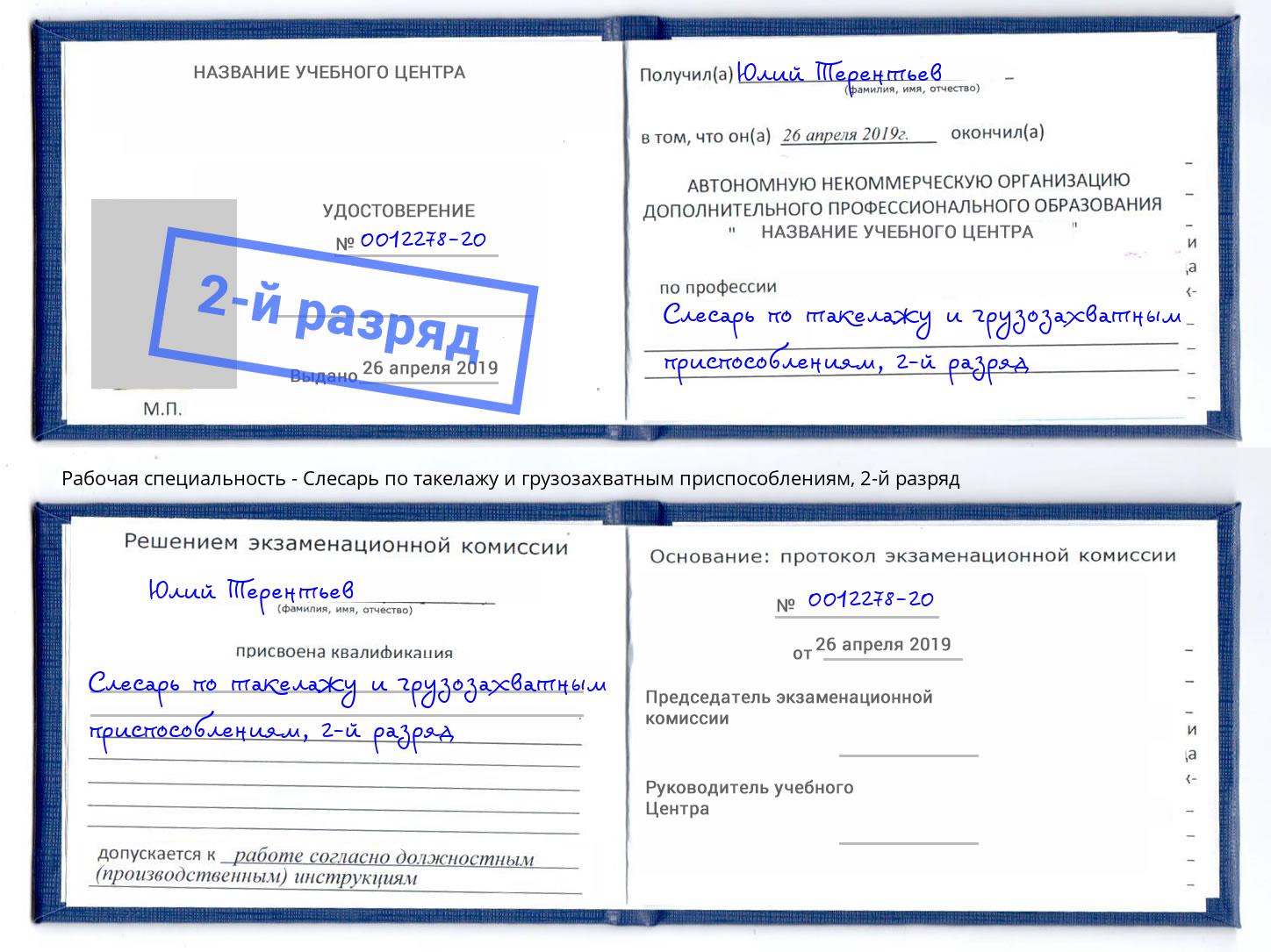 корочка 2-й разряд Слесарь по такелажу и грузозахватным приспособлениям Новокубанск